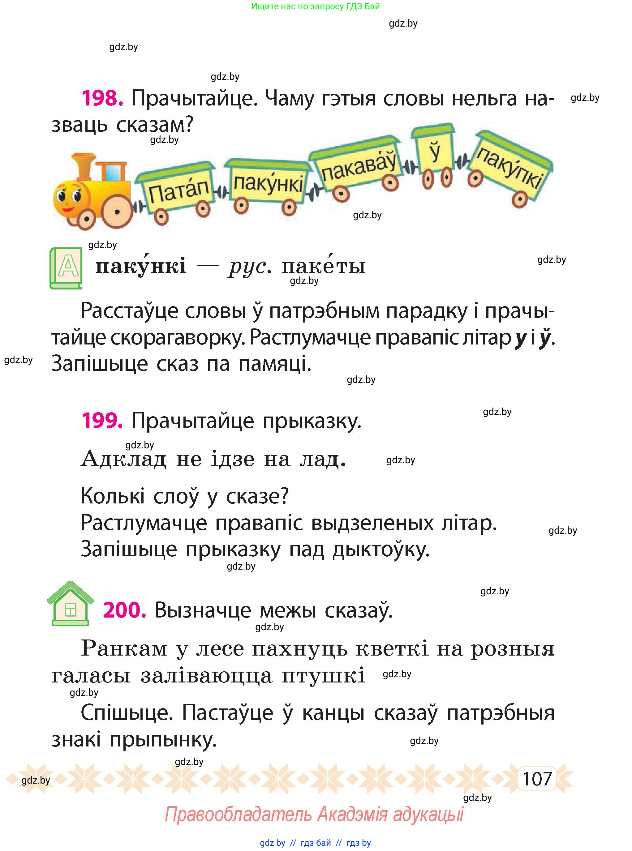 Белорусский язык (Беларуская мова), 2 класс Учебник, автор: Свірыдзенка Вольга Іванаўна, издательство Акадэмія адукацыі, Минск, 2025, голубого цвета, Частка 2, страница 58, номер 107, Условие