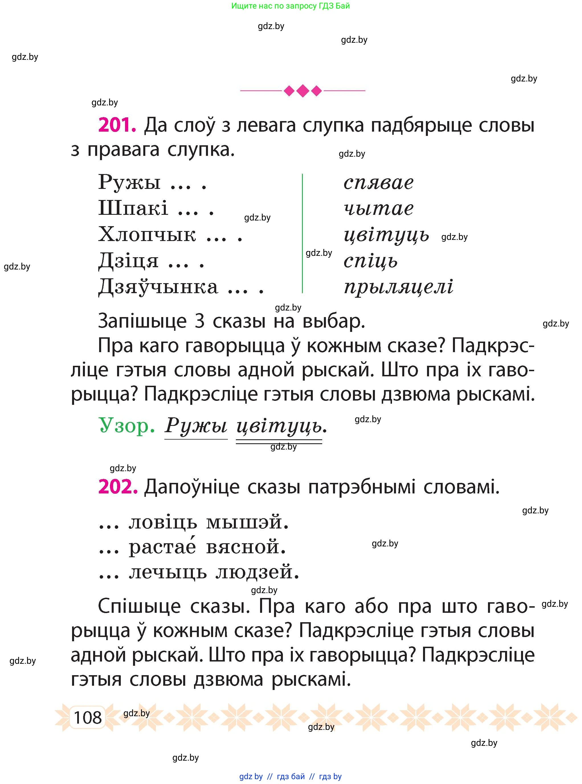 Белорусский язык (Беларуская мова), 2 класс Учебник, автор: Свірыдзенка Вольга Іванаўна, издательство Акадэмія адукацыі, Минск, 2025, голубого цвета, Частка 2, страница 58, номер 108, Условие