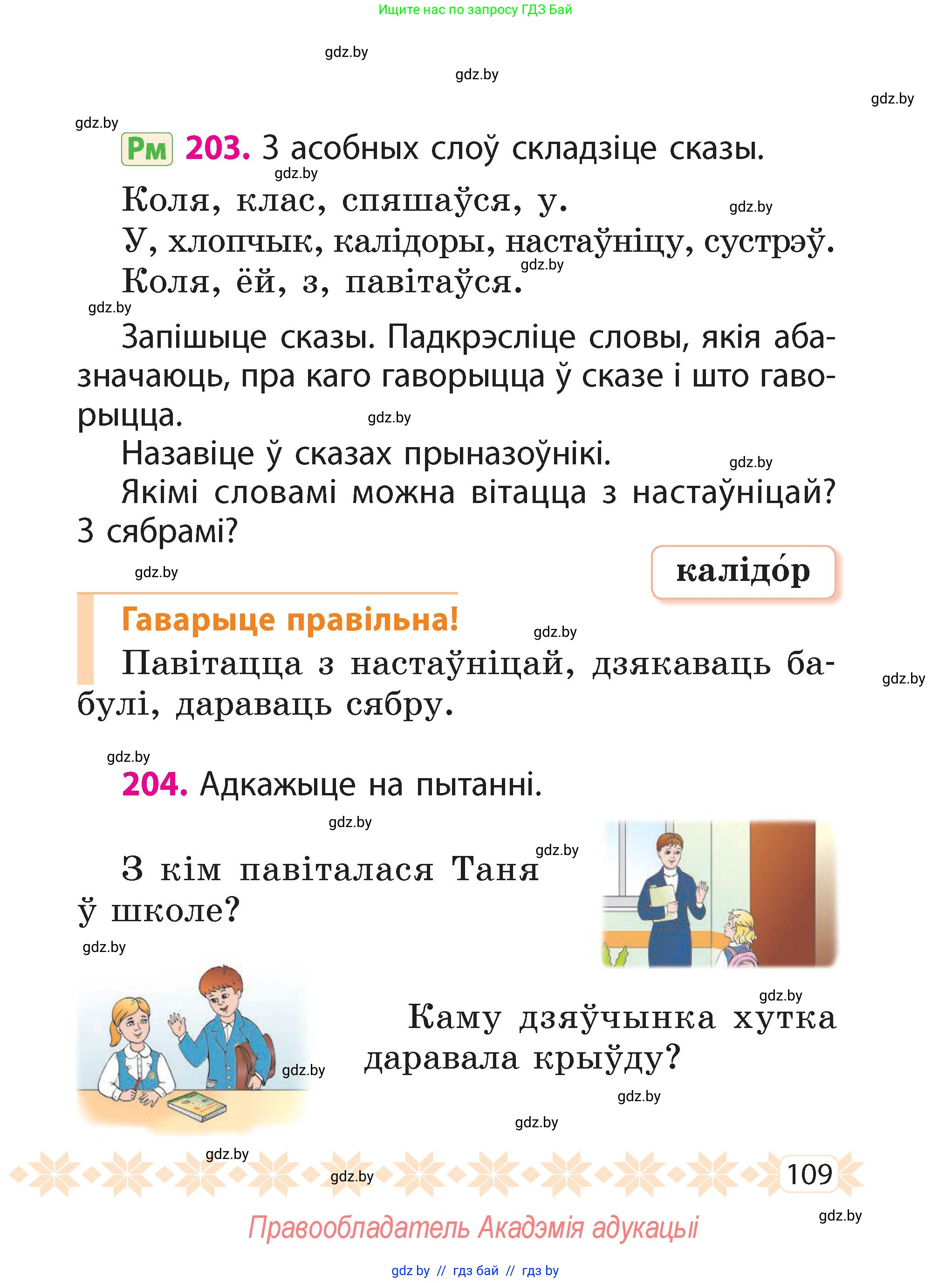 Белорусский язык (Беларуская мова), 2 класс Учебник, автор: Свірыдзенка Вольга Іванаўна, издательство Акадэмія адукацыі, Минск, 2025, голубого цвета, Частка 2, страница 59, номер 109, Условие