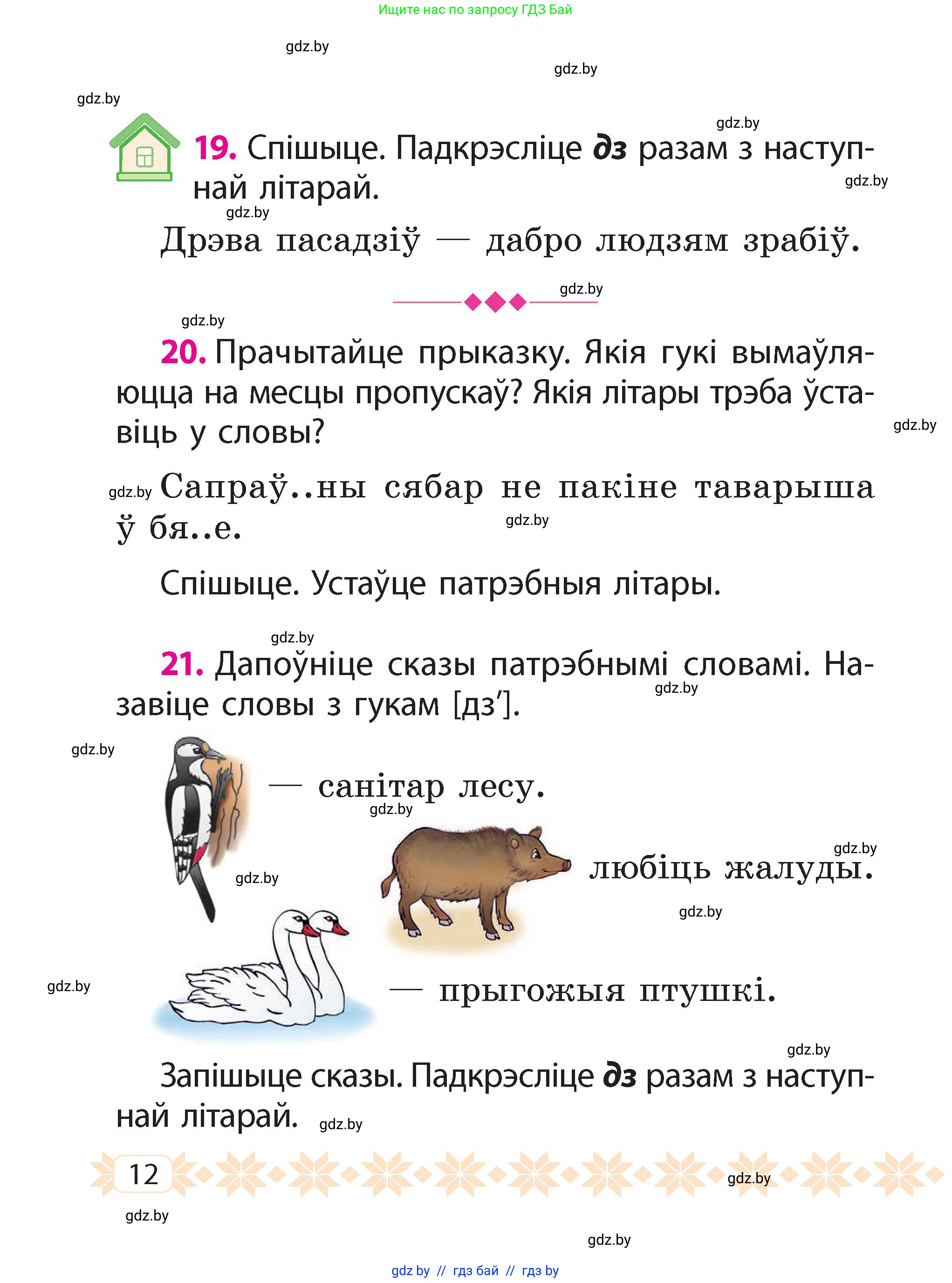 Белорусский язык (Беларуская мова), 2 класс Учебник, автор: Свірыдзенка Вольга Іванаўна, издательство Акадэмія адукацыі, Минск, 2025, голубого цвета, Частка 2, страница 8, номер 12, Условие