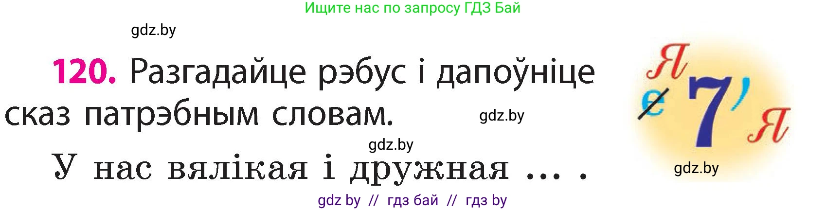 Белорусский язык (Беларуская мова), 2 класс Учебник, автор: Свірыдзенка Вольга Іванаўна, издательство Акадэмія адукацыі, Минск, 2025, голубого цвета, Частка 2, страница 64, номер 120, Условие