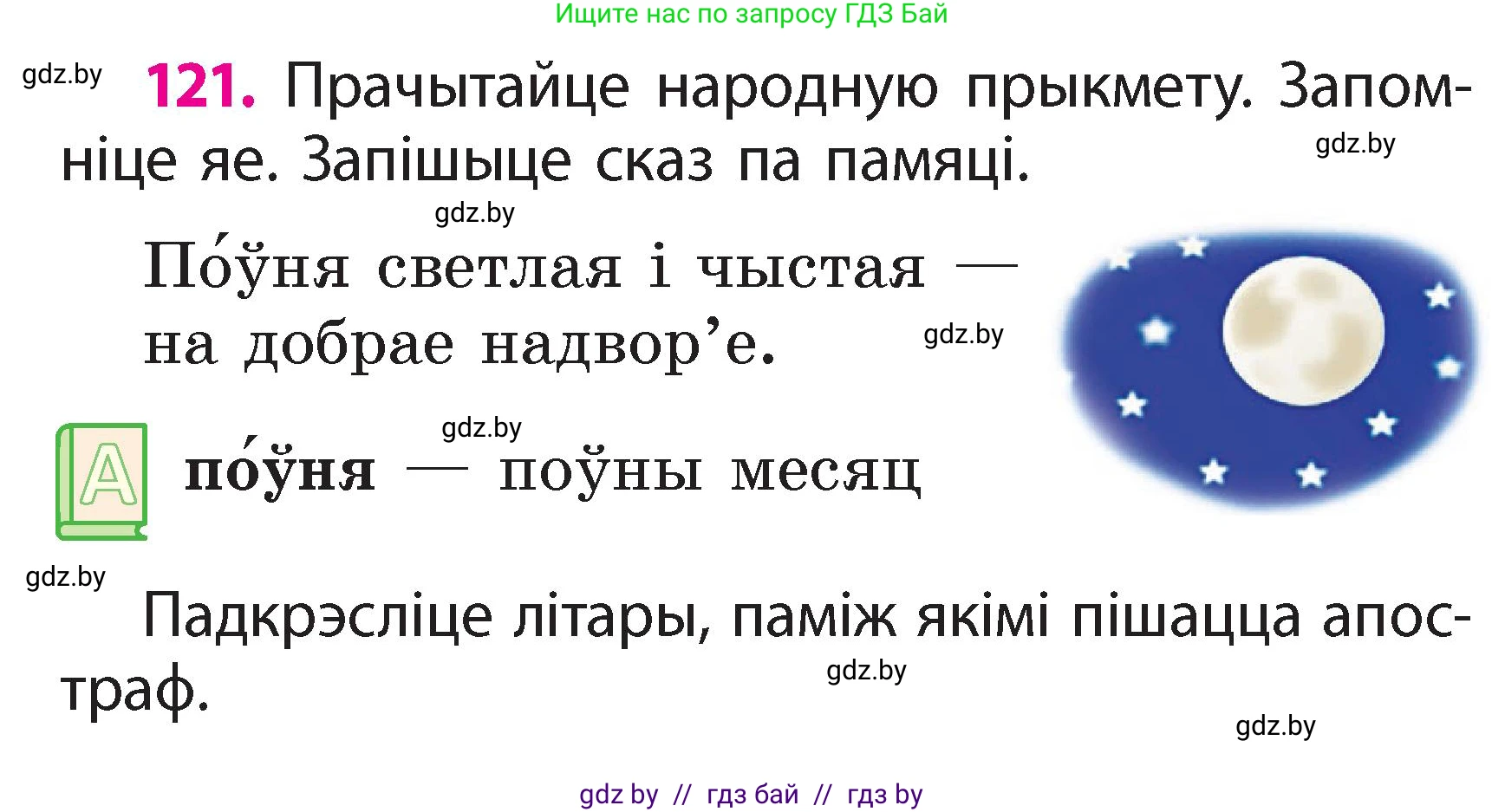 Белорусский язык (Беларуская мова), 2 класс Учебник, автор: Свірыдзенка Вольга Іванаўна, издательство Акадэмія адукацыі, Минск, 2025, голубого цвета, Частка 2, страница 65, номер 121, Условие