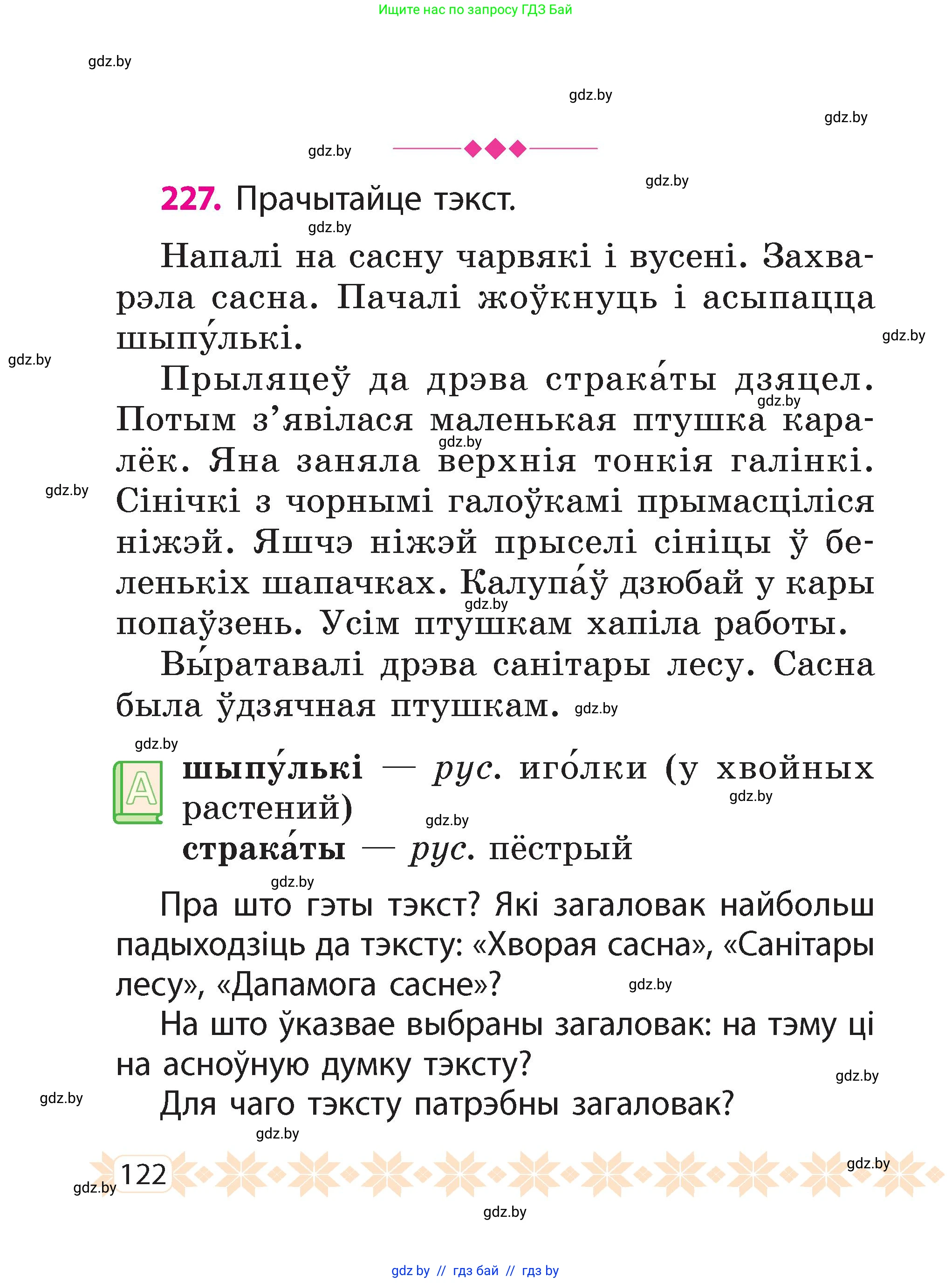 Белорусский язык (Беларуская мова), 2 класс Учебник, автор: Свірыдзенка Вольга Іванаўна, издательство Акадэмія адукацыі, Минск, 2025, голубого цвета, Частка 2, страница 65, номер 122, Условие
