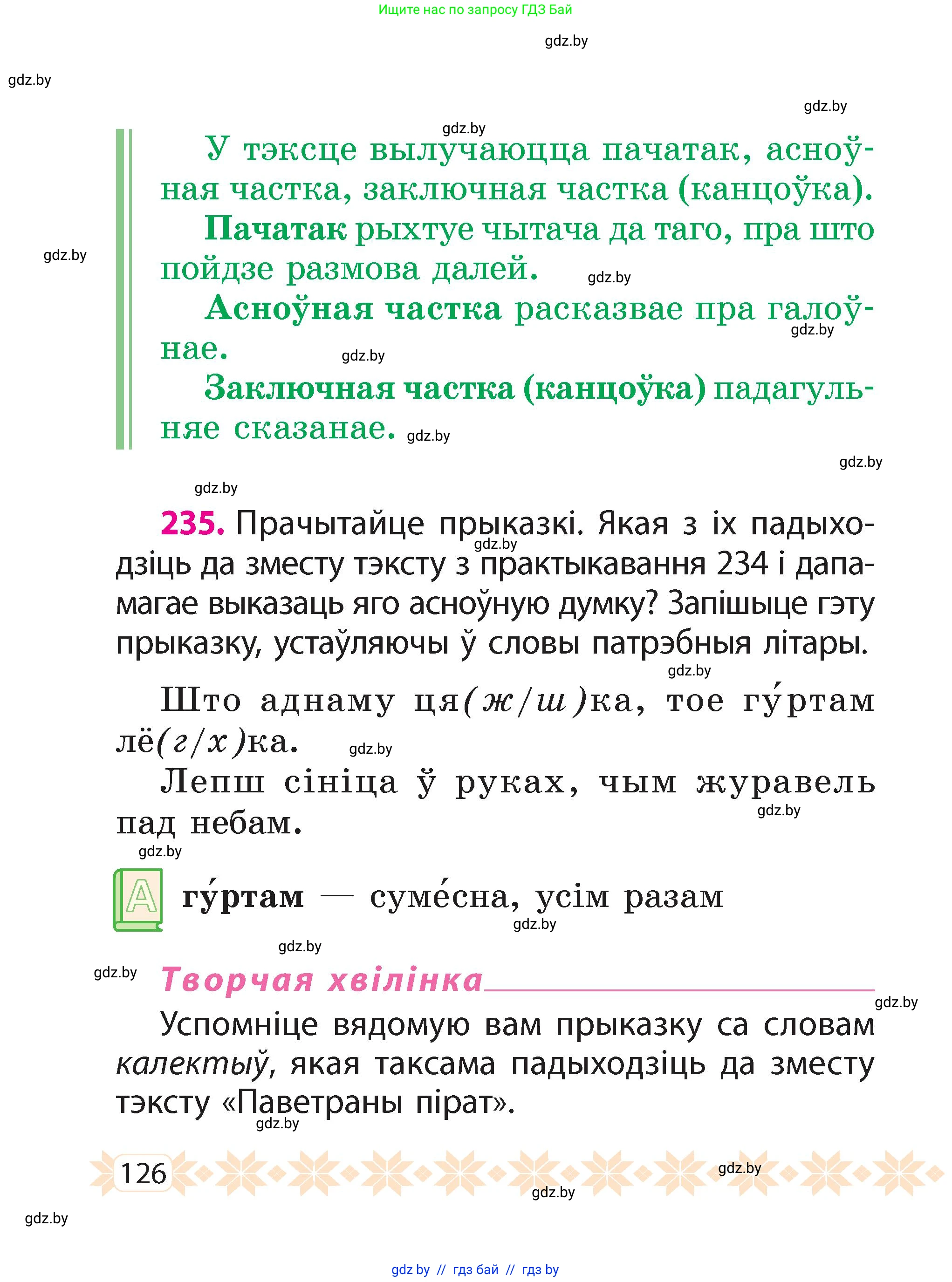 Белорусский язык (Беларуская мова), 2 класс Учебник, автор: Свірыдзенка Вольга Іванаўна, издательство Акадэмія адукацыі, Минск, 2025, голубого цвета, Частка 2, страница 67, номер 126, Условие