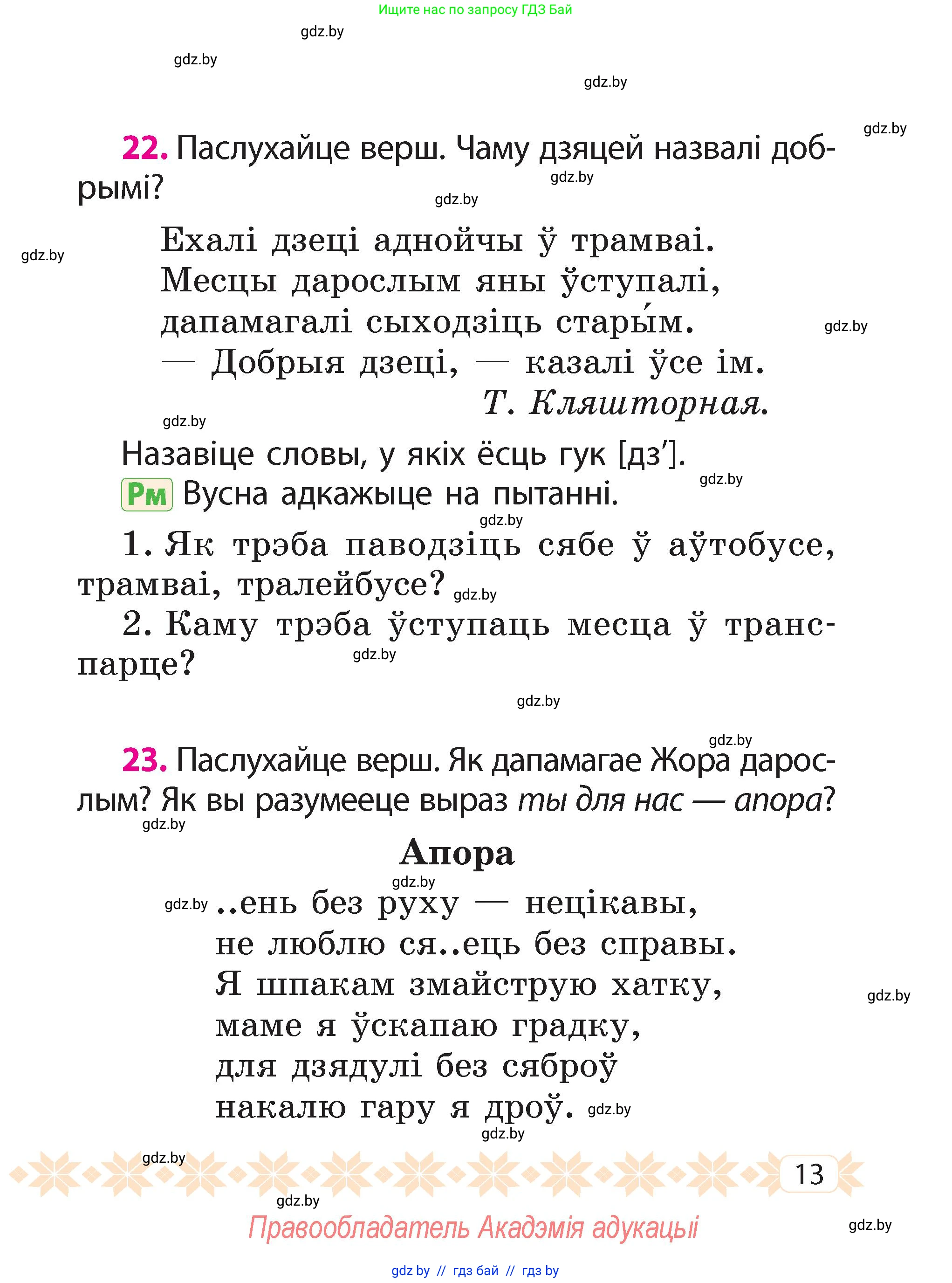 Белорусский язык (Беларуская мова), 2 класс Учебник, автор: Свірыдзенка Вольга Іванаўна, издательство Акадэмія адукацыі, Минск, 2025, голубого цвета, Частка 2, страница 9, номер 13, Условие