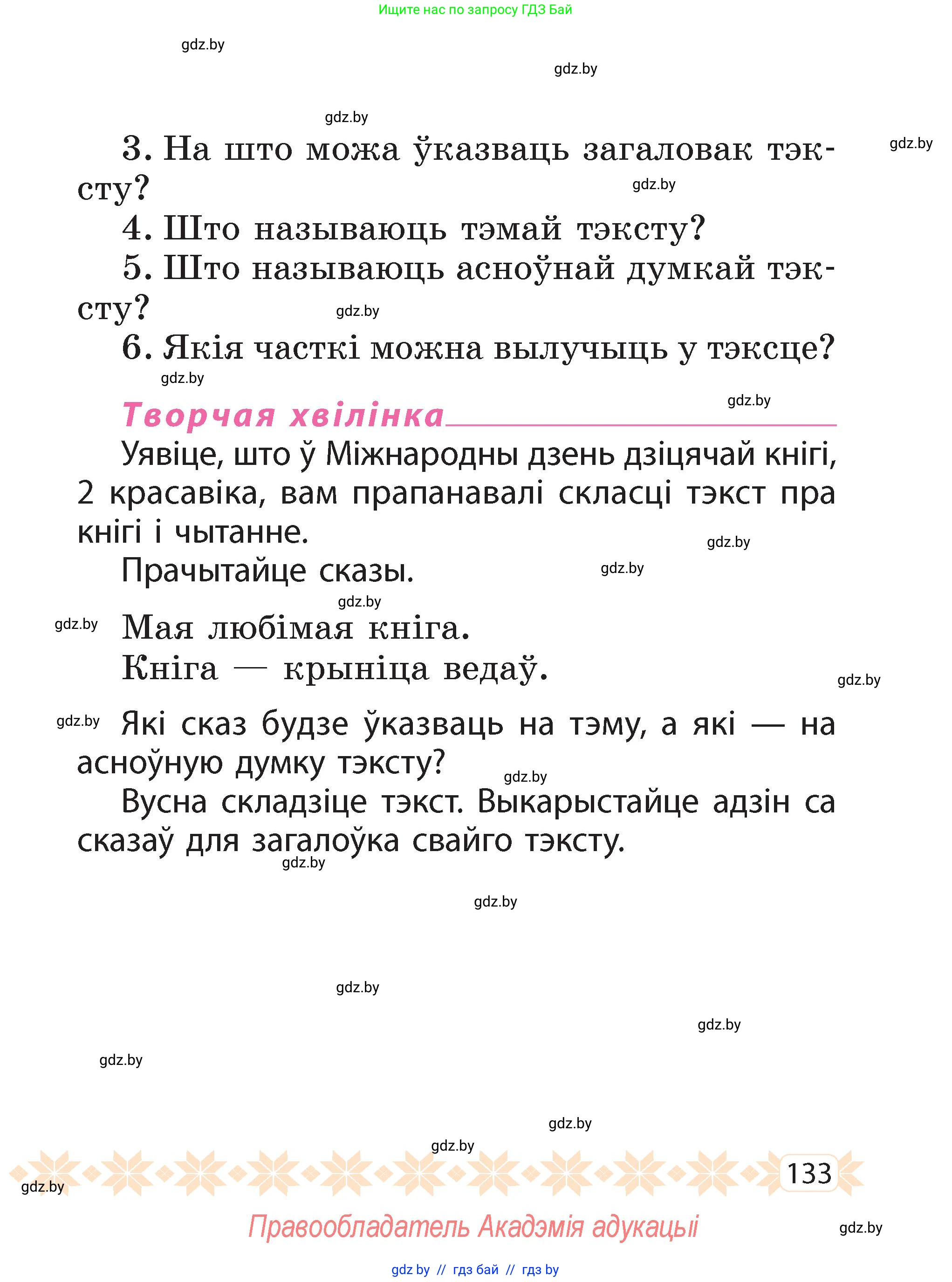 Белорусский язык (Беларуская мова), 2 класс Учебник, автор: Свірыдзенка Вольга Іванаўна, издательство Акадэмія адукацыі, Минск, 2025, голубого цвета, Частка 2, страница 71, номер 133, Условие