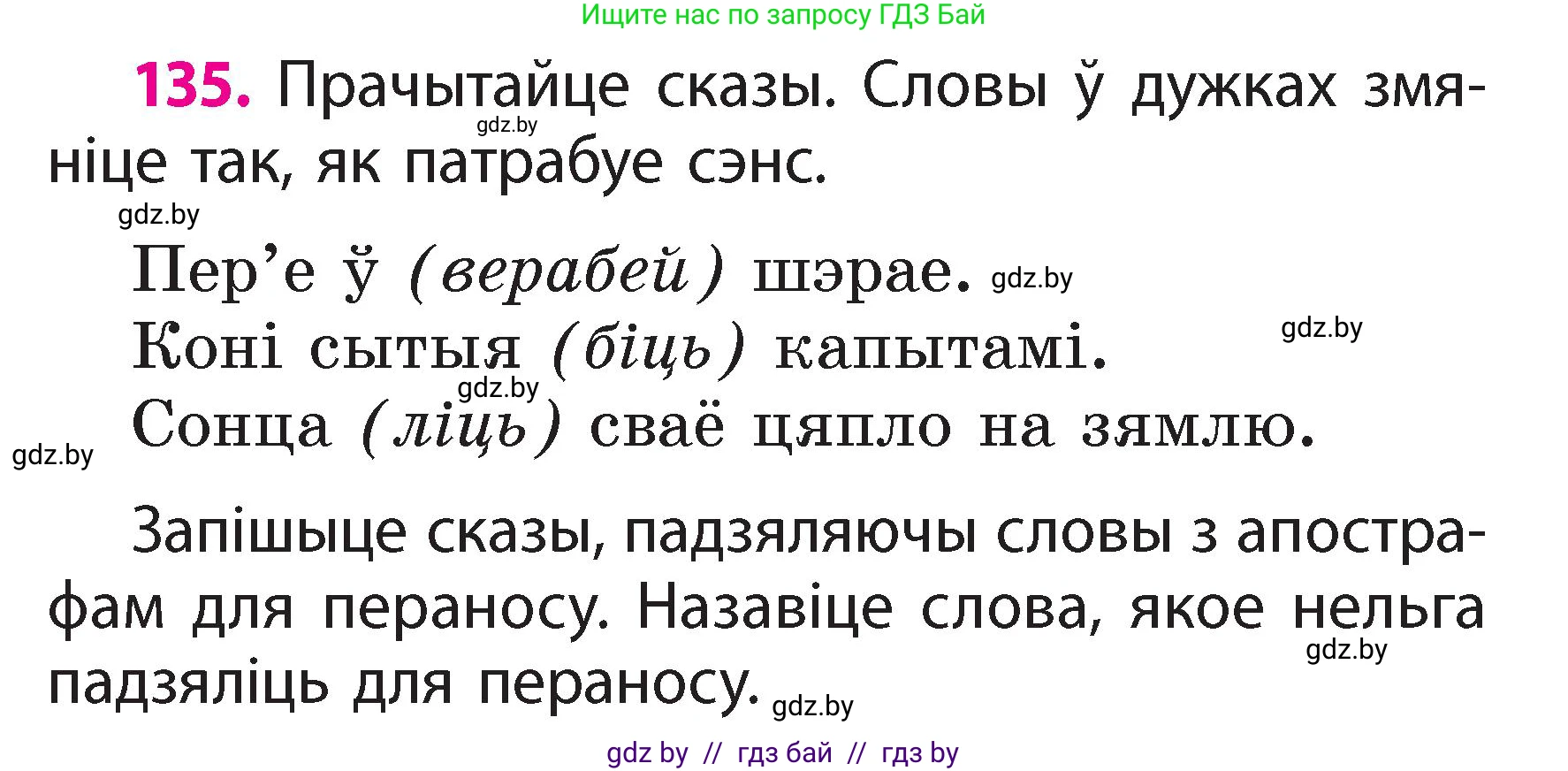 Белорусский язык (Беларуская мова), 2 класс Учебник, автор: Свірыдзенка Вольга Іванаўна, издательство Акадэмія адукацыі, Минск, 2025, голубого цвета, Частка 2, страница 71, номер 135, Условие