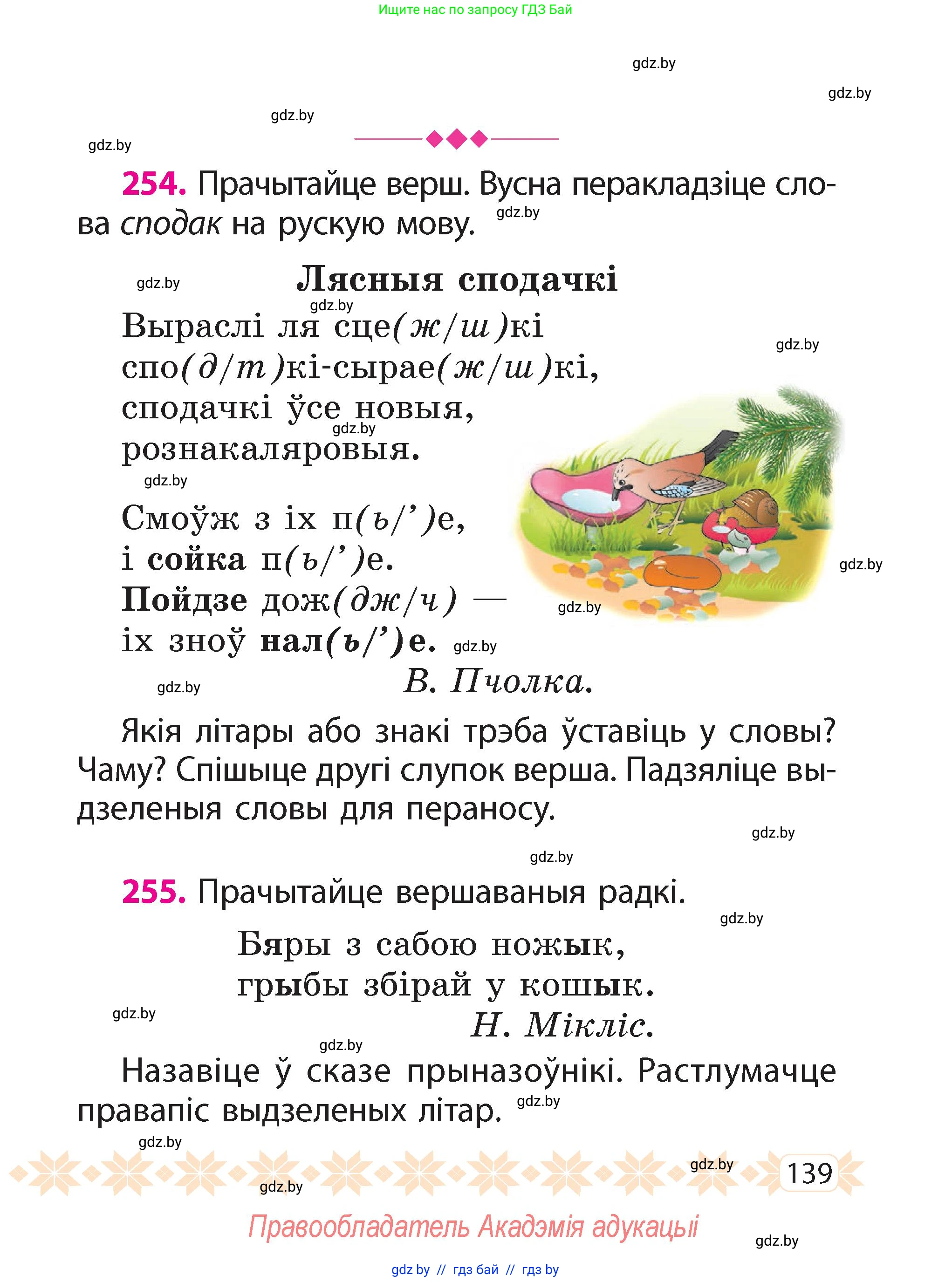 Белорусский язык (Беларуская мова), 2 класс Учебник, автор: Свірыдзенка Вольга Іванаўна, издательство Акадэмія адукацыі, Минск, 2025, голубого цвета, Частка 2, страница 73, номер 139, Условие