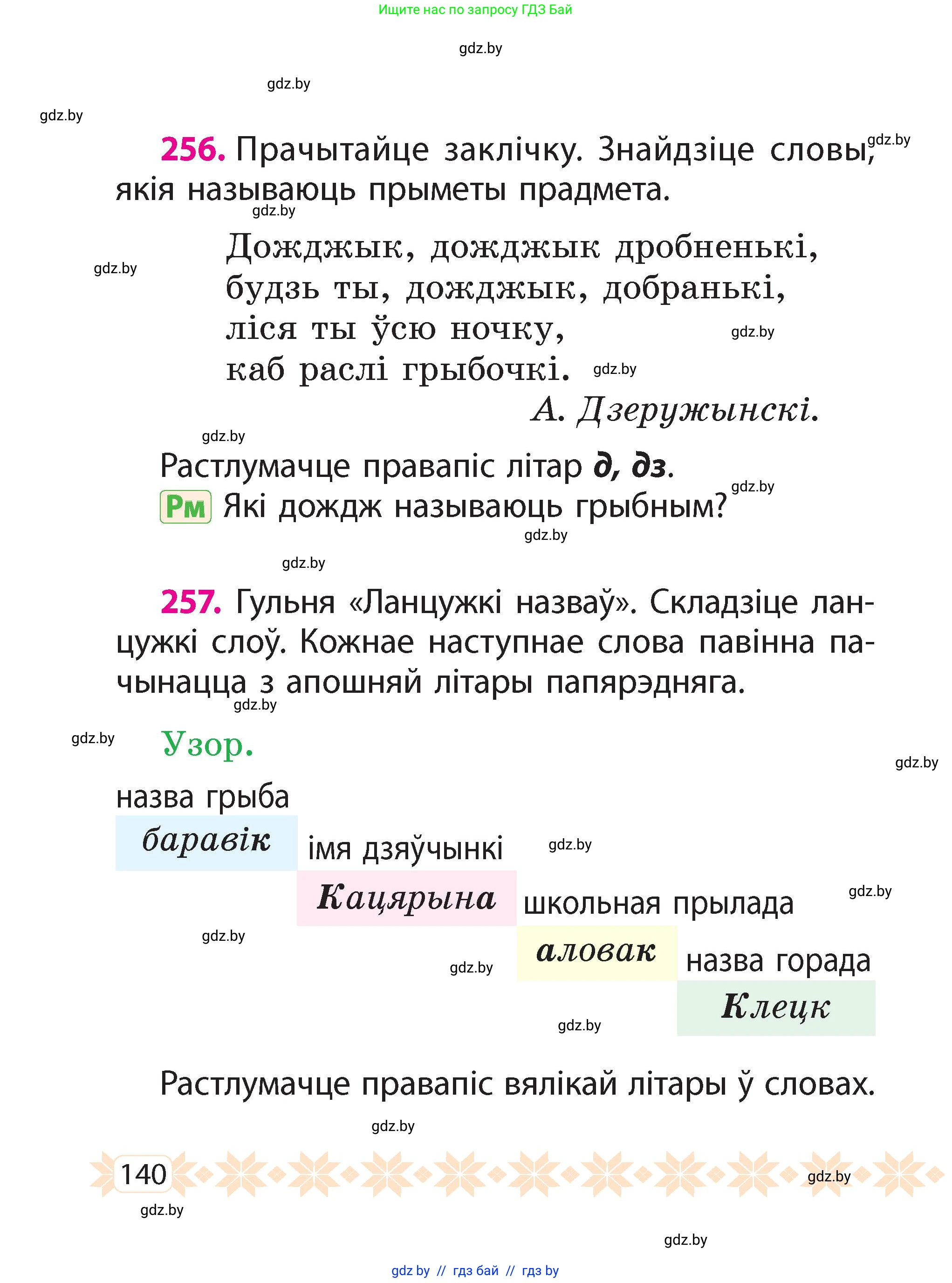 Белорусский язык (Беларуская мова), 2 класс Учебник, автор: Свірыдзенка Вольга Іванаўна, издательство Акадэмія адукацыі, Минск, 2025, голубого цвета, Частка 2, страница 73, номер 140, Условие