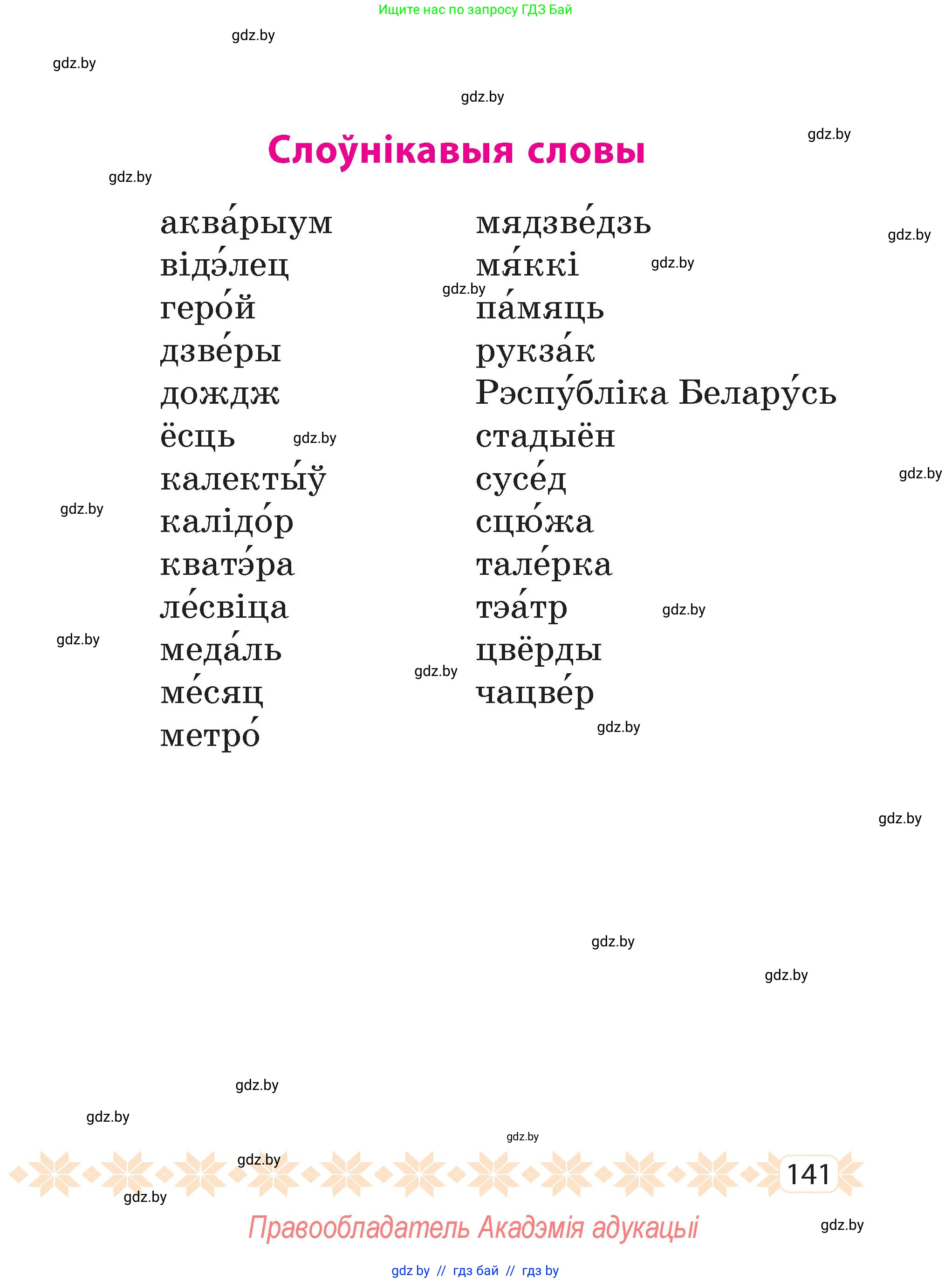 Белорусский язык (Беларуская мова), 2 класс Учебник, автор: Свірыдзенка Вольга Іванаўна, издательство Акадэмія адукацыі, Минск, 2025, голубого цвета, Частка 2, страница 74, номер 141, Условие