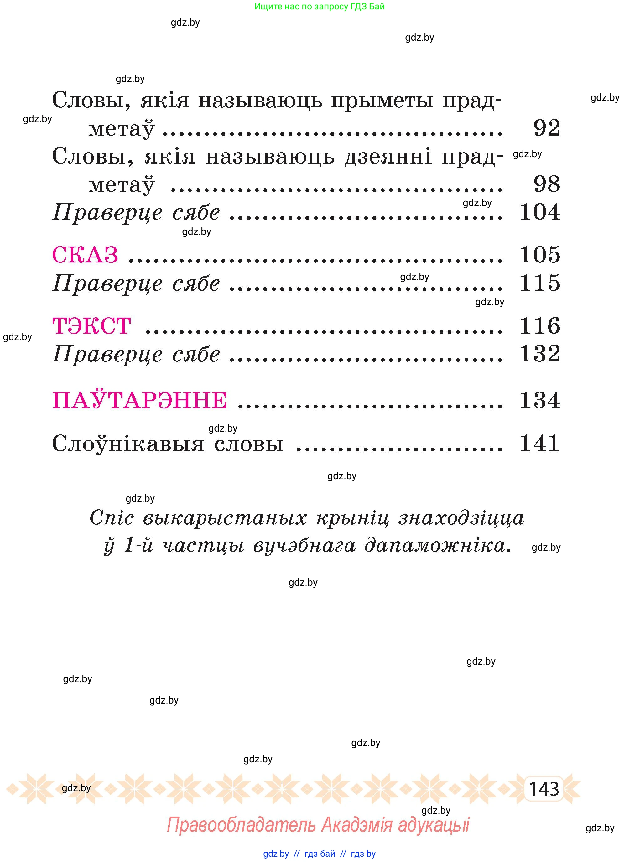 Белорусский язык (Беларуская мова), 2 класс Учебник, автор: Свірыдзенка Вольга Іванаўна, издательство Акадэмія адукацыі, Минск, 2025, голубого цвета, Частка 2, страница 74, номер 143, Условие