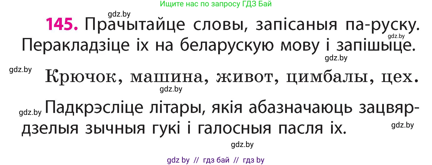 Белорусский язык (Беларуская мова), 2 класс Учебник, автор: Свірыдзенка Вольга Іванаўна, издательство Акадэмія адукацыі, Минск, 2025, голубого цвета, Частка 2, страница 76, номер 145, Условие
