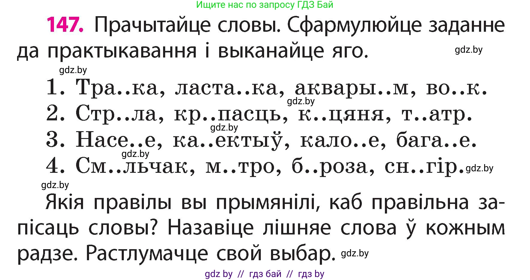 Белорусский язык (Беларуская мова), 2 класс Учебник, автор: Свірыдзенка Вольга Іванаўна, издательство Акадэмія адукацыі, Минск, 2025, голубого цвета, Частка 2, страница 76, номер 147, Условие