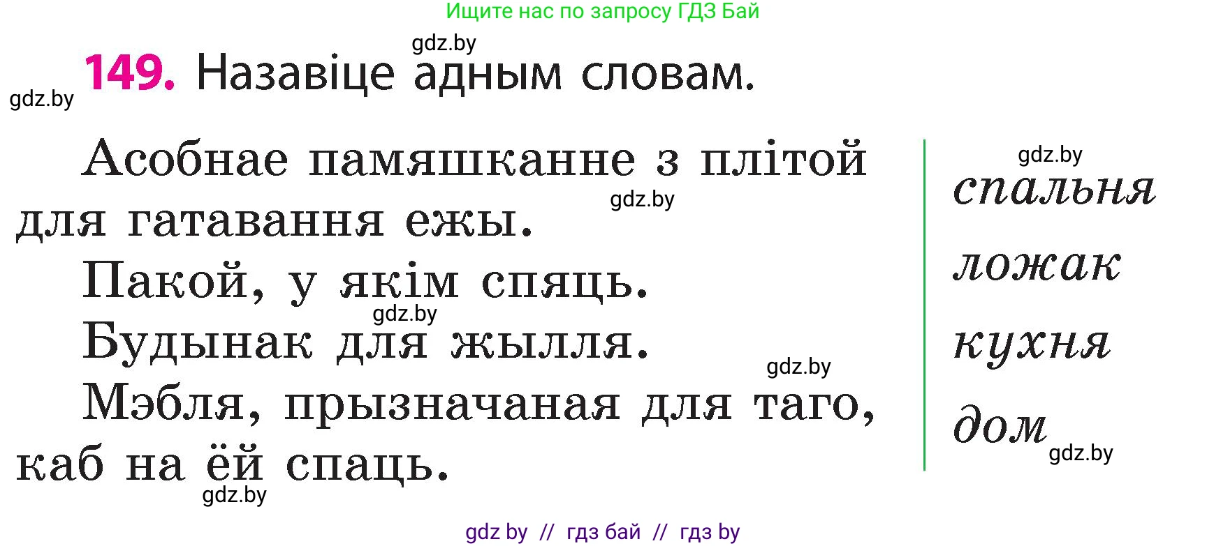 Белорусский язык (Беларуская мова), 2 класс Учебник, автор: Свірыдзенка Вольга Іванаўна, издательство Акадэмія адукацыі, Минск, 2025, голубого цвета, Частка 2, страница 79, номер 149, Условие