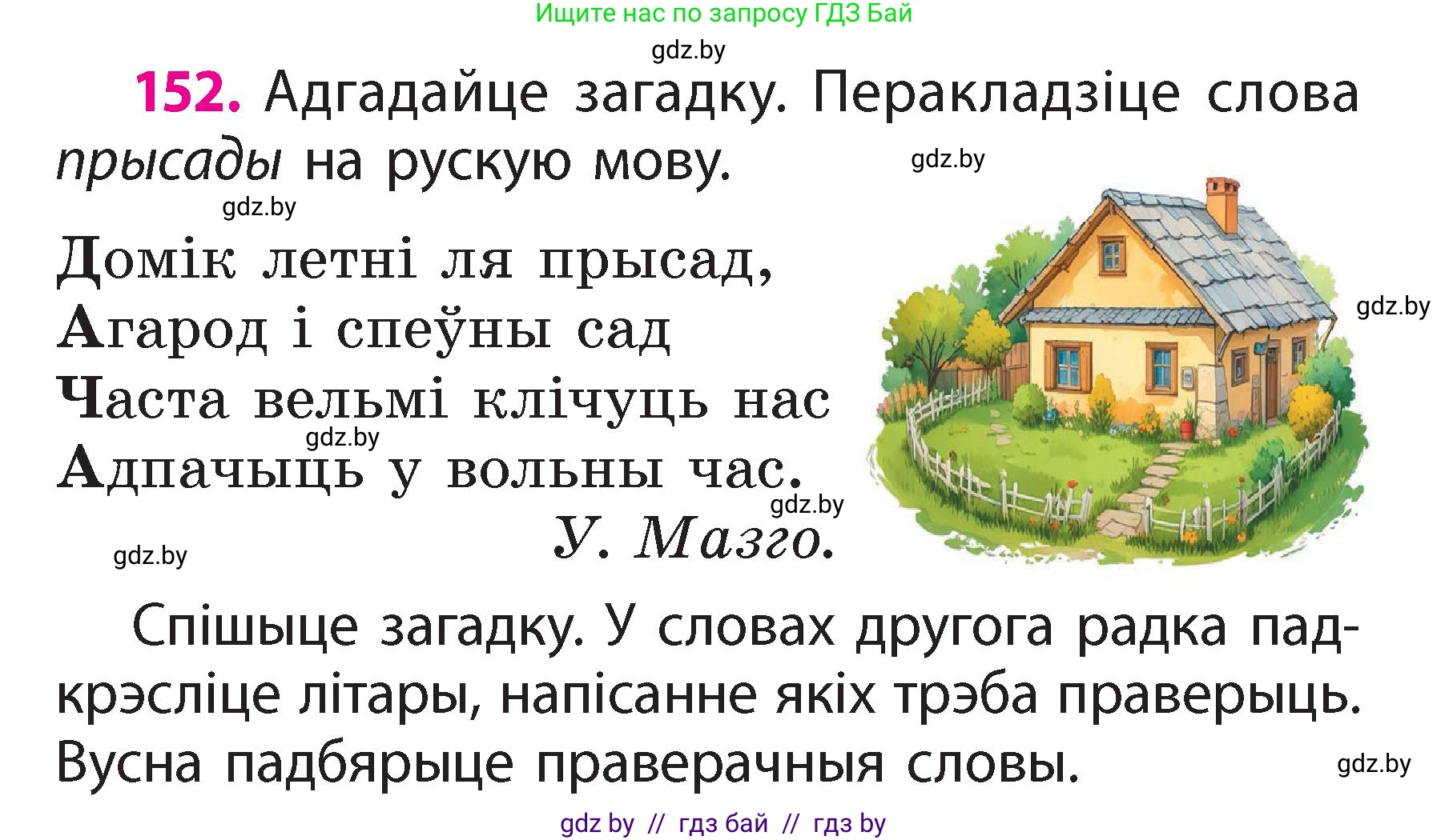 Белорусский язык (Беларуская мова), 2 класс Учебник, автор: Свірыдзенка Вольга Іванаўна, издательство Акадэмія адукацыі, Минск, 2025, голубого цвета, Частка 2, страница 81, номер 152, Условие