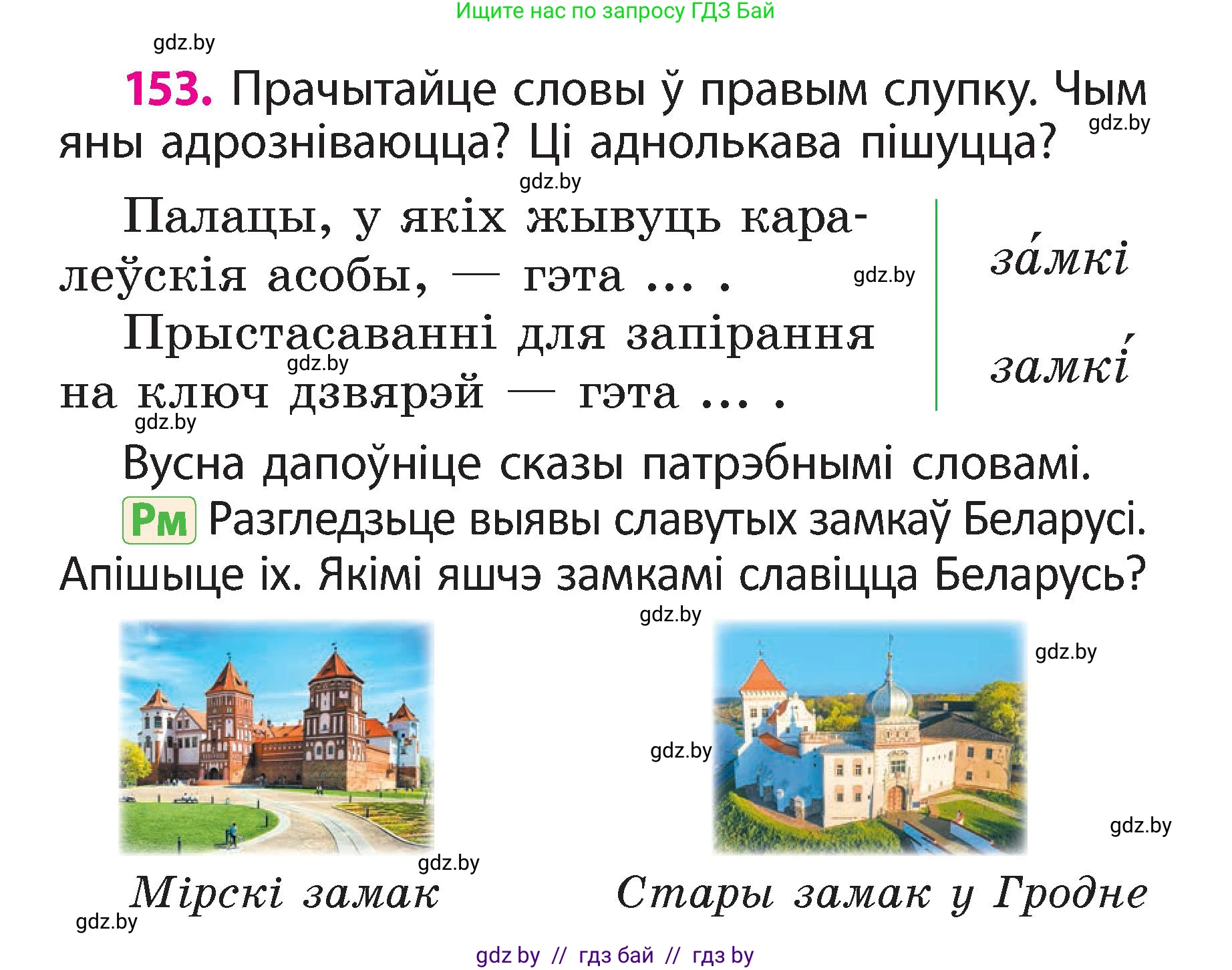 Белорусский язык (Беларуская мова), 2 класс Учебник, автор: Свірыдзенка Вольга Іванаўна, издательство Акадэмія адукацыі, Минск, 2025, голубого цвета, Частка 2, страница 82, номер 153, Условие