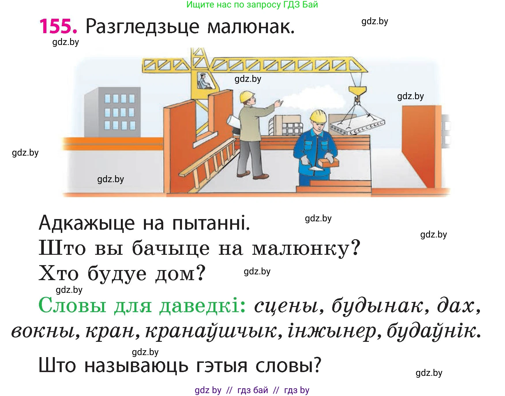 Белорусский язык (Беларуская мова), 2 класс Учебник, автор: Свірыдзенка Вольга Іванаўна, издательство Акадэмія адукацыі, Минск, 2025, голубого цвета, Частка 2, страница 83, номер 155, Условие