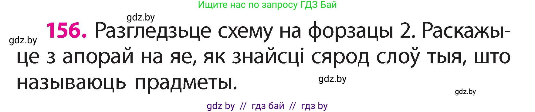 Белорусский язык (Беларуская мова), 2 класс Учебник, автор: Свірыдзенка Вольга Іванаўна, издательство Акадэмія адукацыі, Минск, 2025, голубого цвета, Частка 2, страница 83, номер 156, Условие