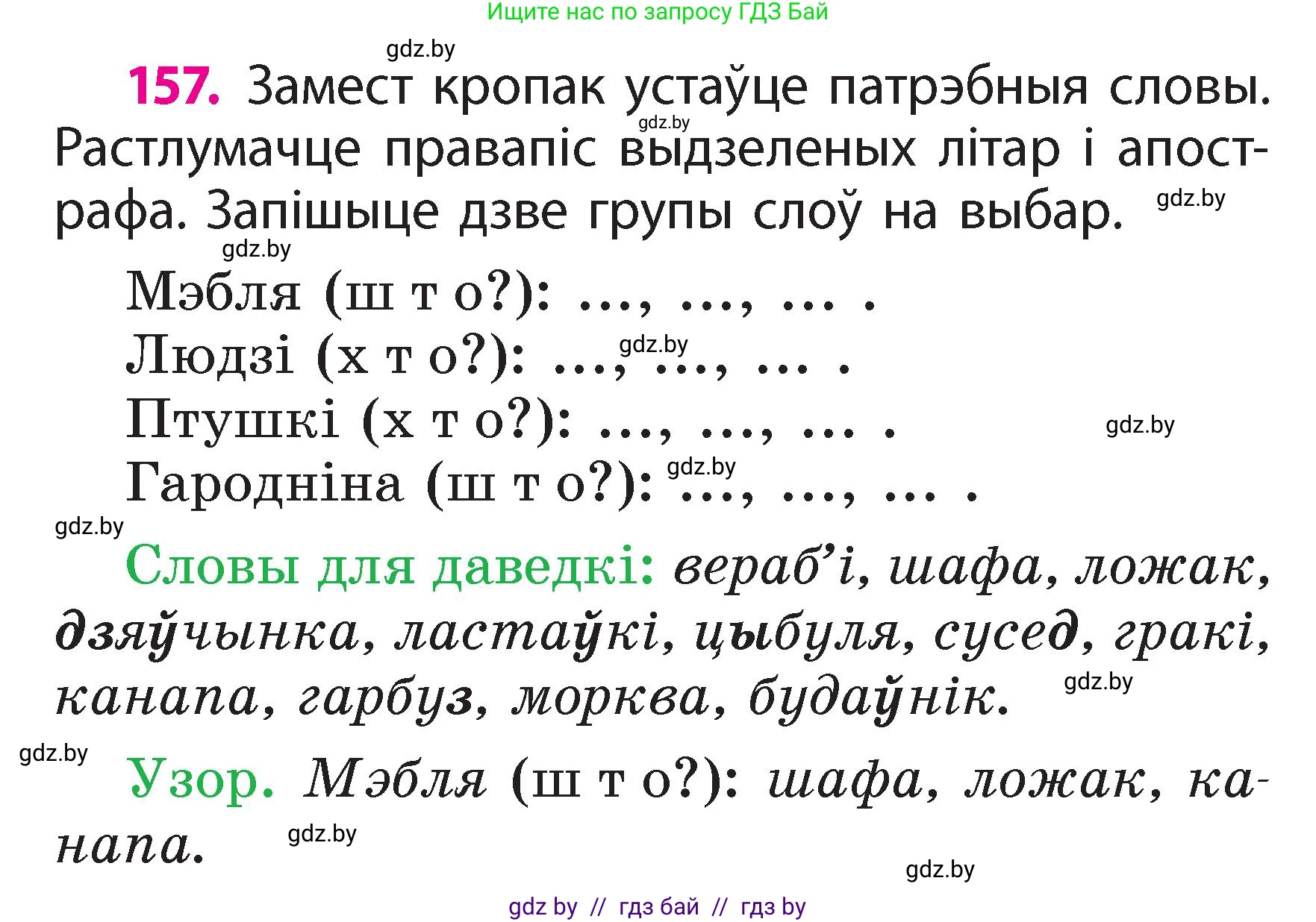 Белорусский язык (Беларуская мова), 2 класс Учебник, автор: Свірыдзенка Вольга Іванаўна, издательство Акадэмія адукацыі, Минск, 2025, голубого цвета, Частка 2, страница 84, номер 157, Условие