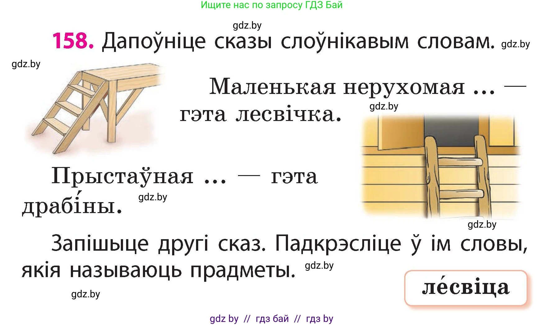Белорусский язык (Беларуская мова), 2 класс Учебник, автор: Свірыдзенка Вольга Іванаўна, издательство Акадэмія адукацыі, Минск, 2025, голубого цвета, Частка 2, страница 85, номер 158, Условие