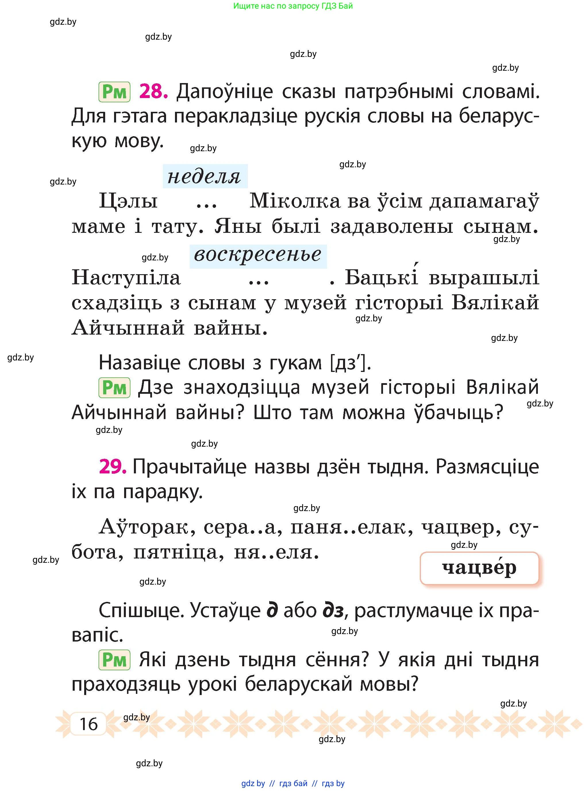Белорусский язык (Беларуская мова), 2 класс Учебник, автор: Свірыдзенка Вольга Іванаўна, издательство Акадэмія адукацыі, Минск, 2025, голубого цвета, Частка 2, страница 10, номер 16, Условие