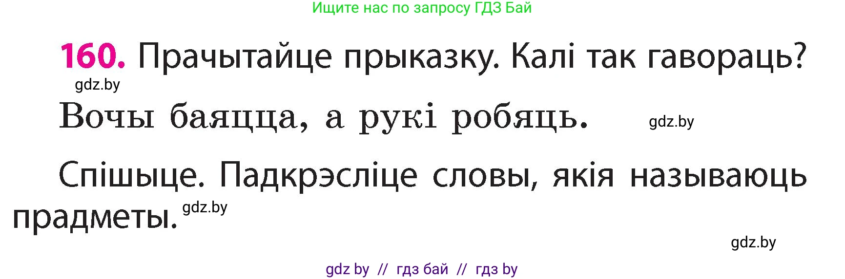 Белорусский язык (Беларуская мова), 2 класс Учебник, автор: Свірыдзенка Вольга Іванаўна, издательство Акадэмія адукацыі, Минск, 2025, голубого цвета, Частка 2, страница 86, номер 160, Условие