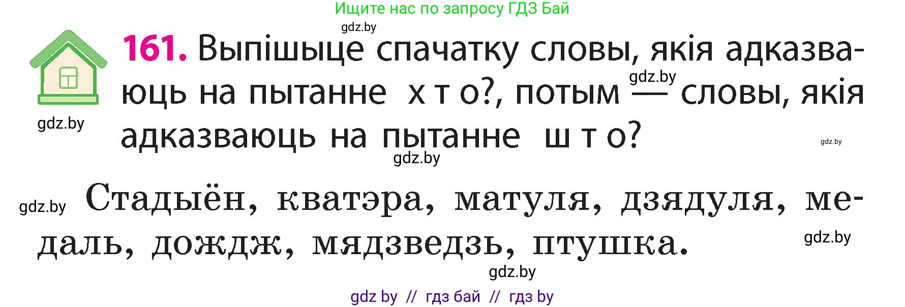Белорусский язык (Беларуская мова), 2 класс Учебник, автор: Свірыдзенка Вольга Іванаўна, издательство Акадэмія адукацыі, Минск, 2025, голубого цвета, Частка 2, страница 86, номер 161, Условие