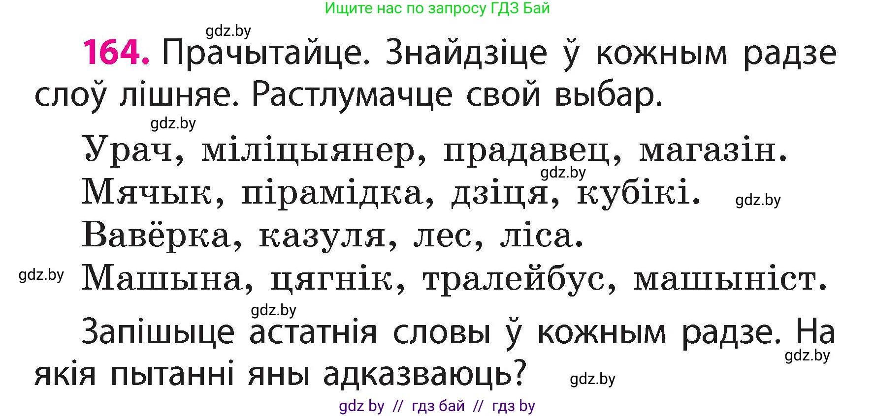 Белорусский язык (Беларуская мова), 2 класс Учебник, автор: Свірыдзенка Вольга Іванаўна, издательство Акадэмія адукацыі, Минск, 2025, голубого цвета, Частка 2, страница 87, номер 164, Условие