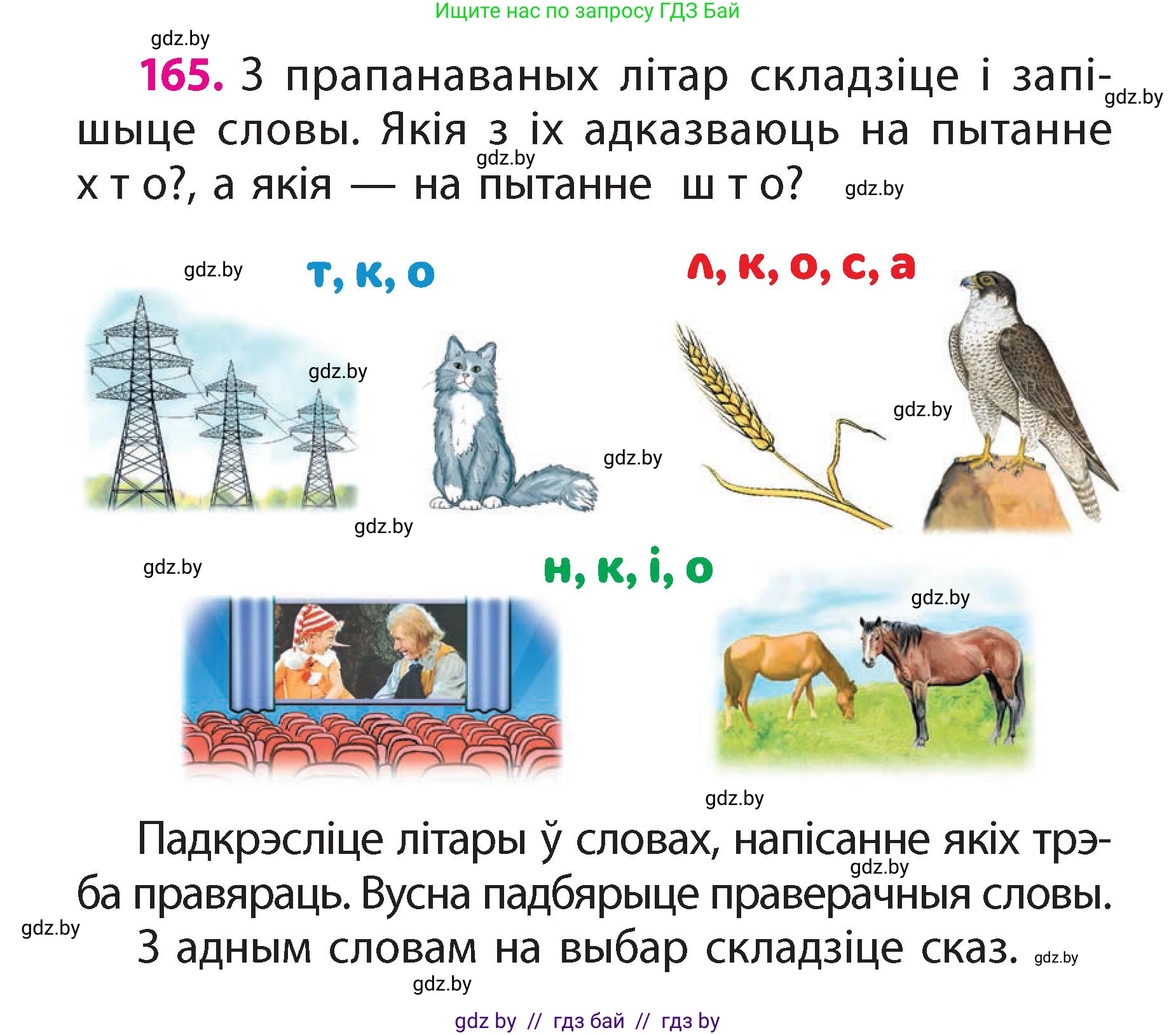 Белорусский язык (Беларуская мова), 2 класс Учебник, автор: Свірыдзенка Вольга Іванаўна, издательство Акадэмія адукацыі, Минск, 2025, голубого цвета, Частка 2, страница 88, номер 165, Условие