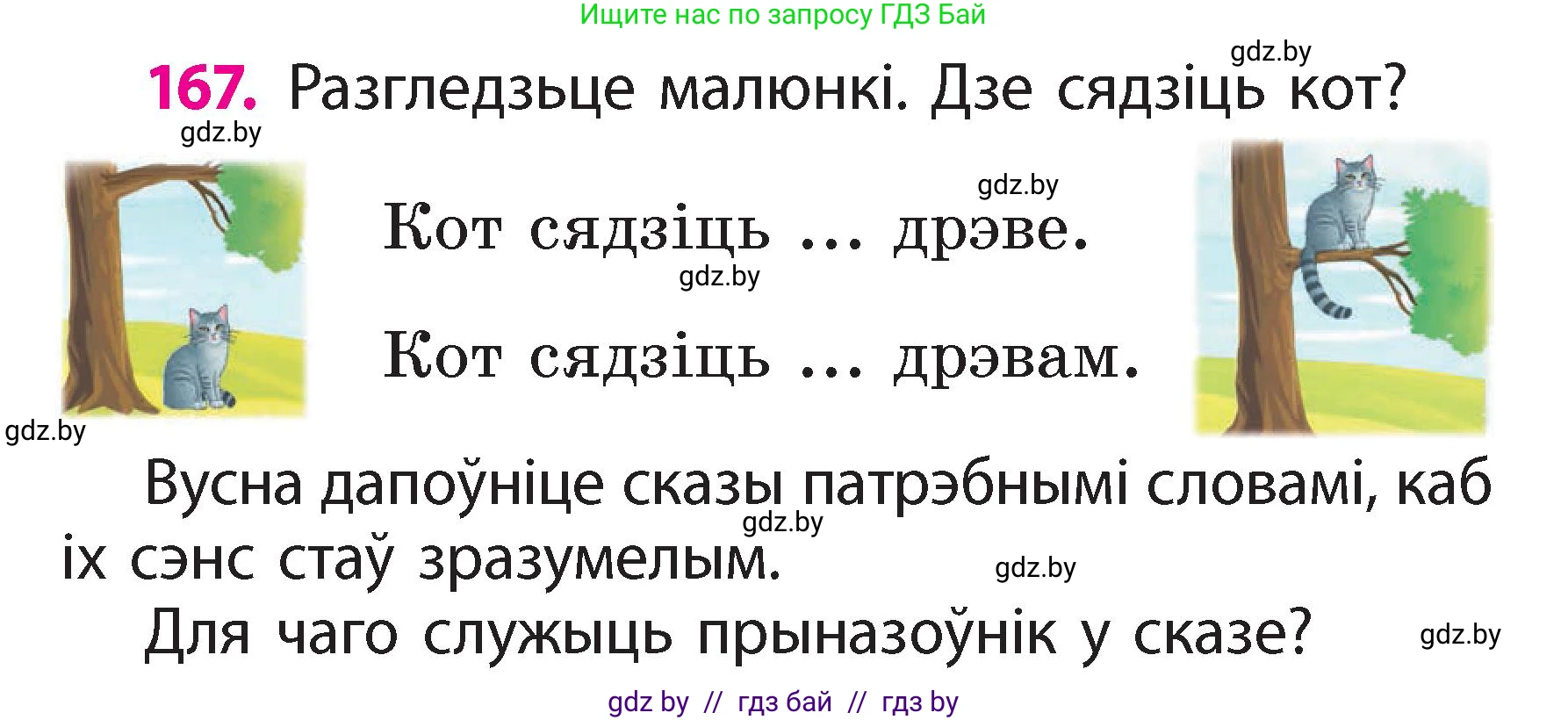 Белорусский язык (Беларуская мова), 2 класс Учебник, автор: Свірыдзенка Вольга Іванаўна, издательство Акадэмія адукацыі, Минск, 2025, голубого цвета, Частка 2, страница 89, номер 167, Условие