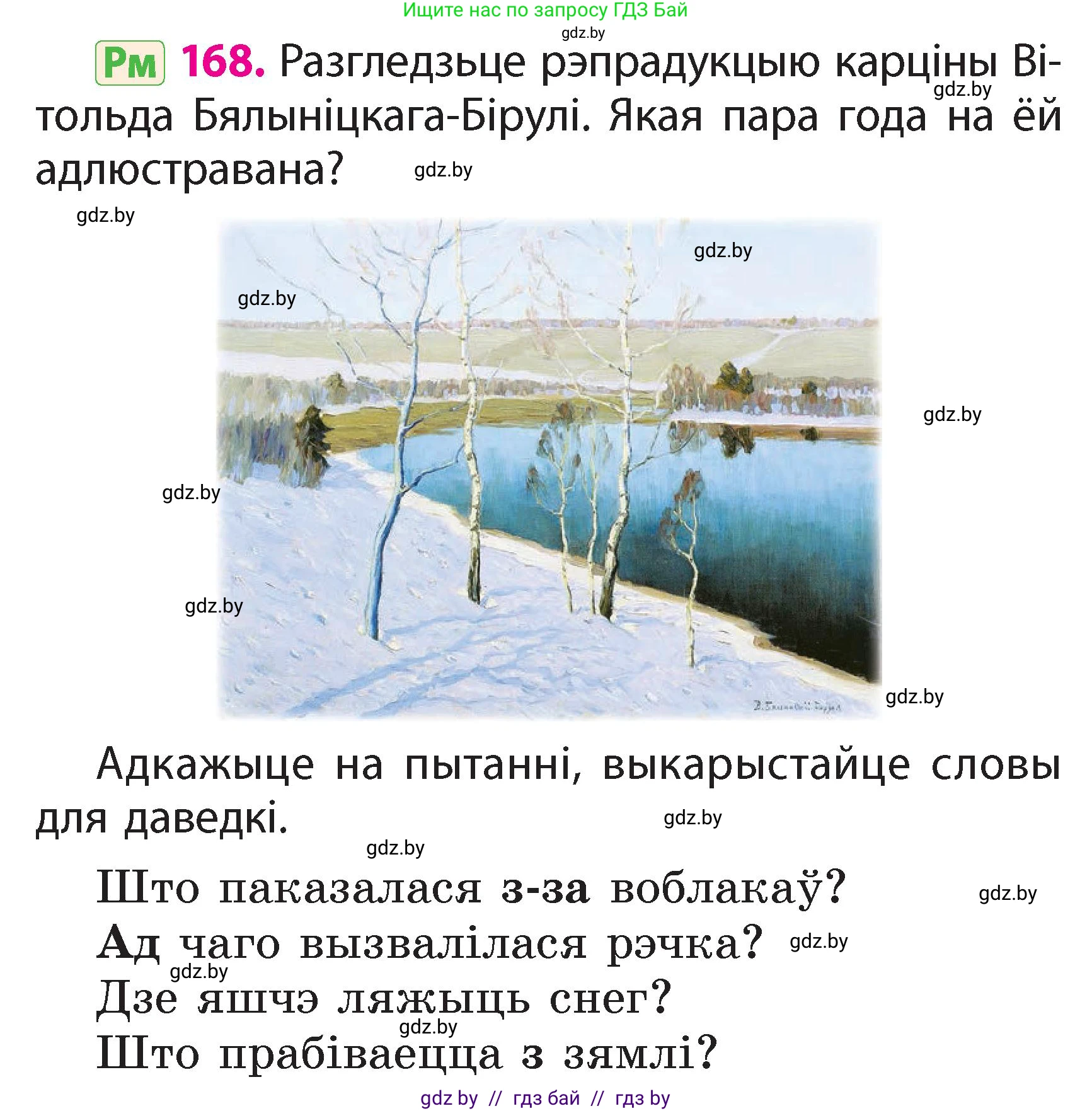 Белорусский язык (Беларуская мова), 2 класс Учебник, автор: Свірыдзенка Вольга Іванаўна, издательство Акадэмія адукацыі, Минск, 2025, голубого цвета, Частка 2, страница 90, номер 168, Условие