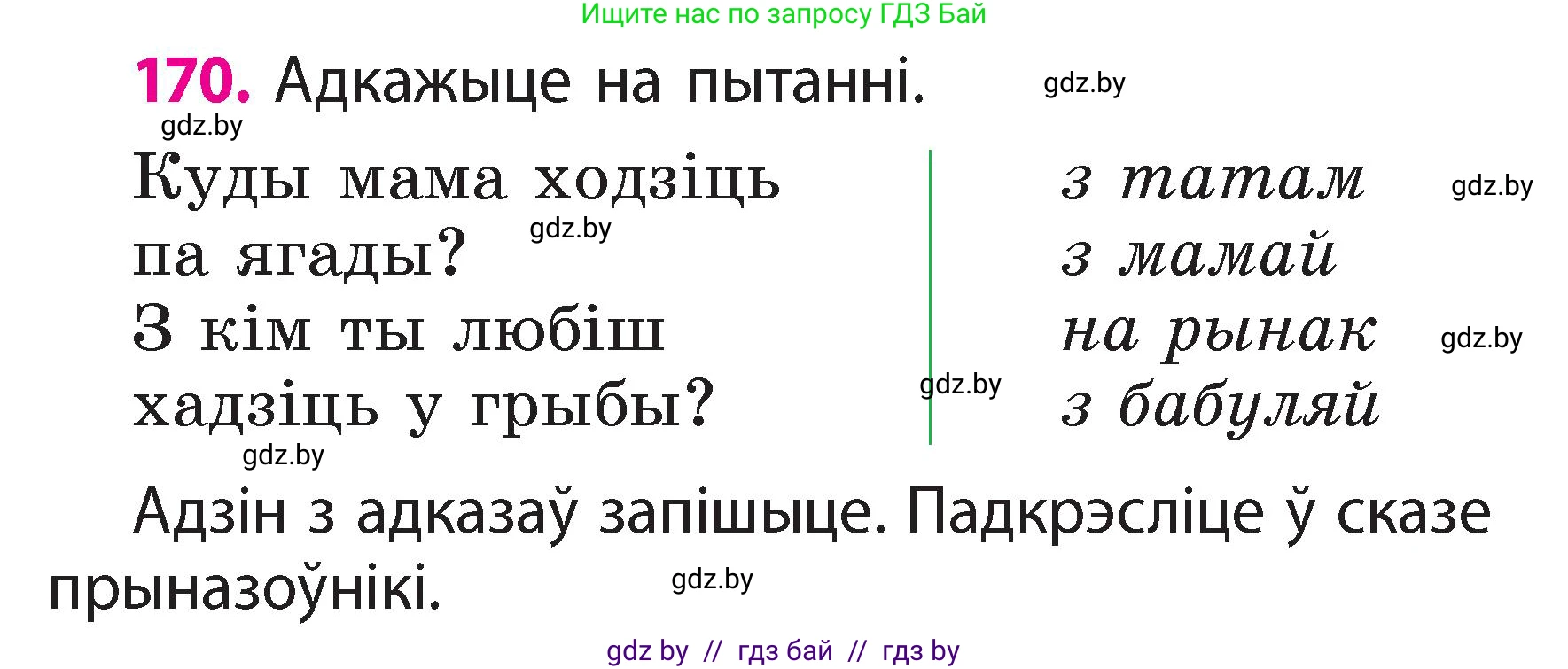 Белорусский язык (Беларуская мова), 2 класс Учебник, автор: Свірыдзенка Вольга Іванаўна, издательство Акадэмія адукацыі, Минск, 2025, голубого цвета, Частка 2, страница 91, номер 170, Условие