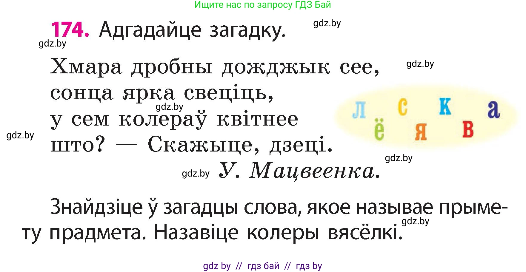 Белорусский язык (Беларуская мова), 2 класс Учебник, автор: Свірыдзенка Вольга Іванаўна, издательство Акадэмія адукацыі, Минск, 2025, голубого цвета, Частка 2, страница 94, номер 174, Условие