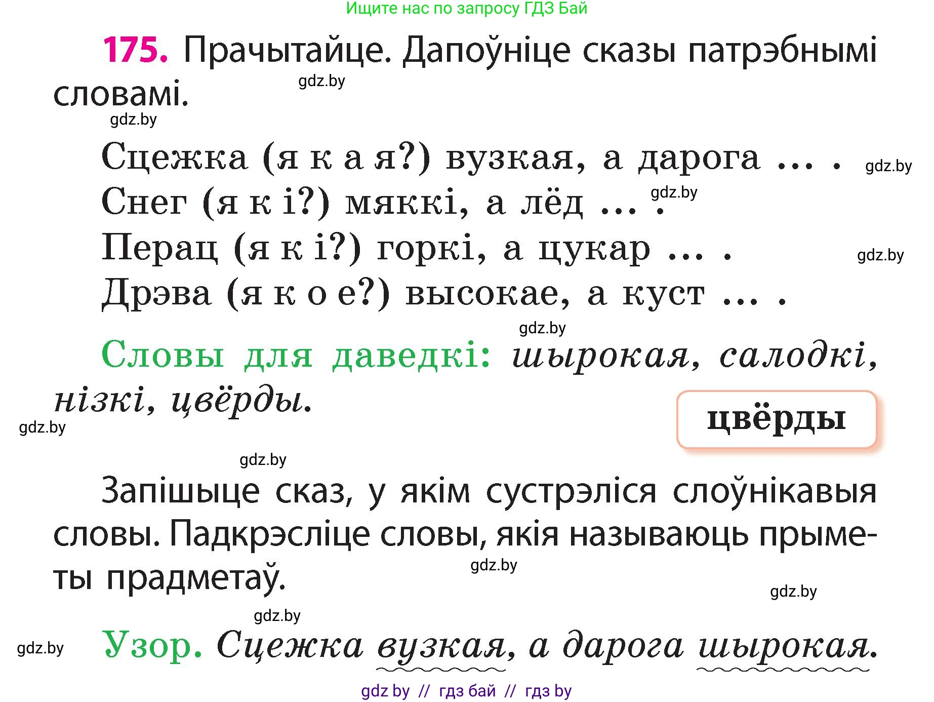 Белорусский язык (Беларуская мова), 2 класс Учебник, автор: Свірыдзенка Вольга Іванаўна, издательство Акадэмія адукацыі, Минск, 2025, голубого цвета, Частка 2, страница 94, номер 175, Условие