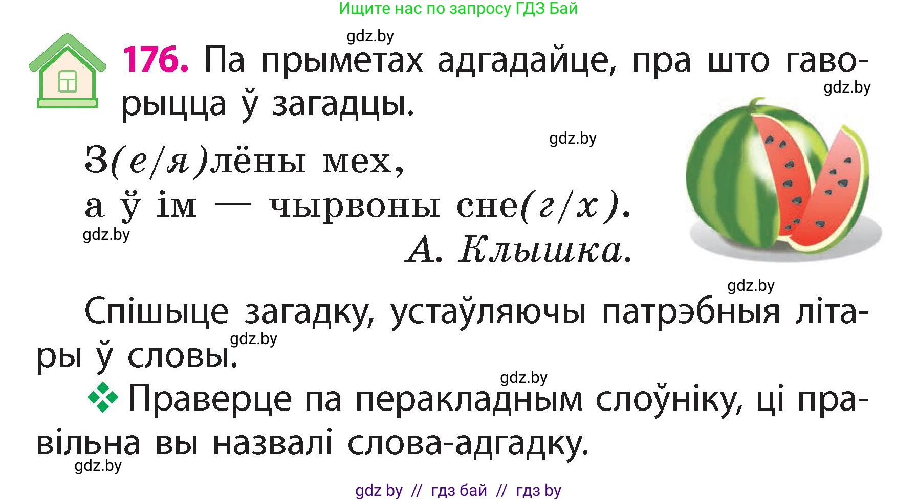 Белорусский язык (Беларуская мова), 2 класс Учебник, автор: Свірыдзенка Вольга Іванаўна, издательство Акадэмія адукацыі, Минск, 2025, голубого цвета, Частка 2, страница 95, номер 176, Условие