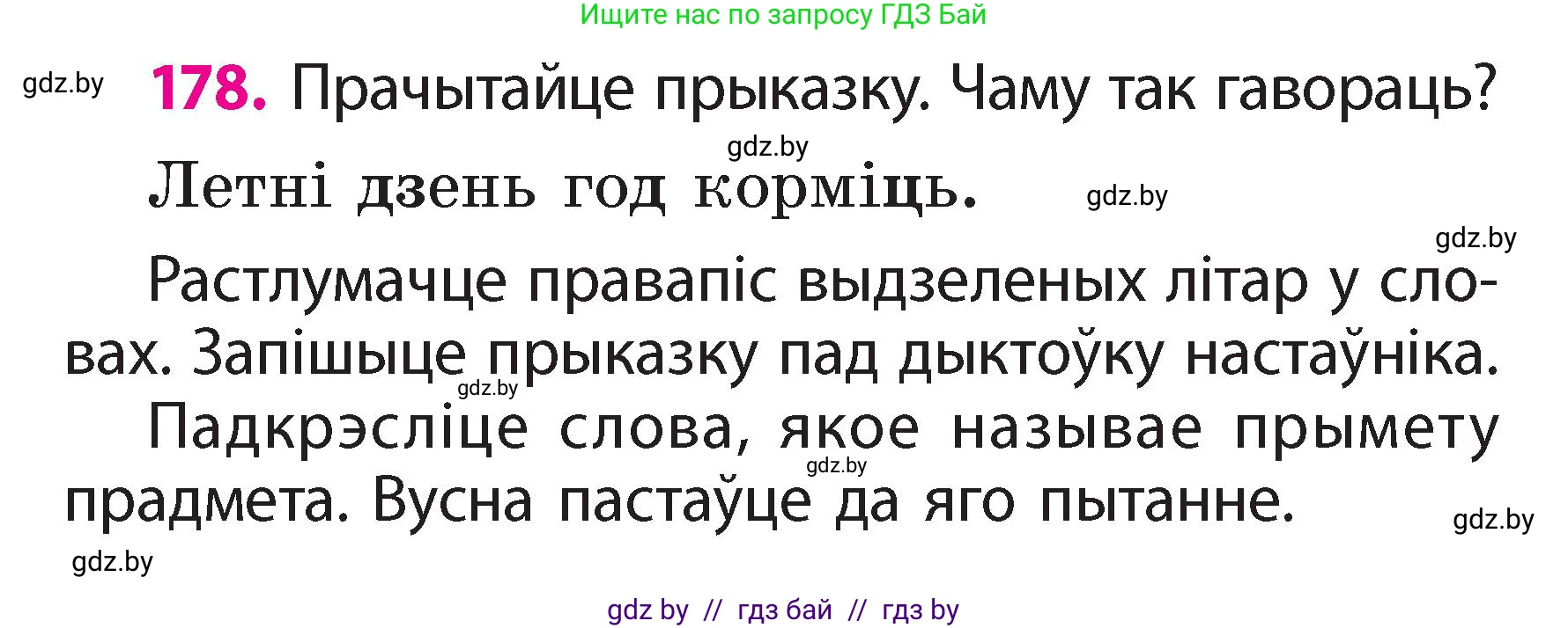 Белорусский язык (Беларуская мова), 2 класс Учебник, автор: Свірыдзенка Вольга Іванаўна, издательство Акадэмія адукацыі, Минск, 2025, голубого цвета, Частка 2, страница 96, номер 178, Условие