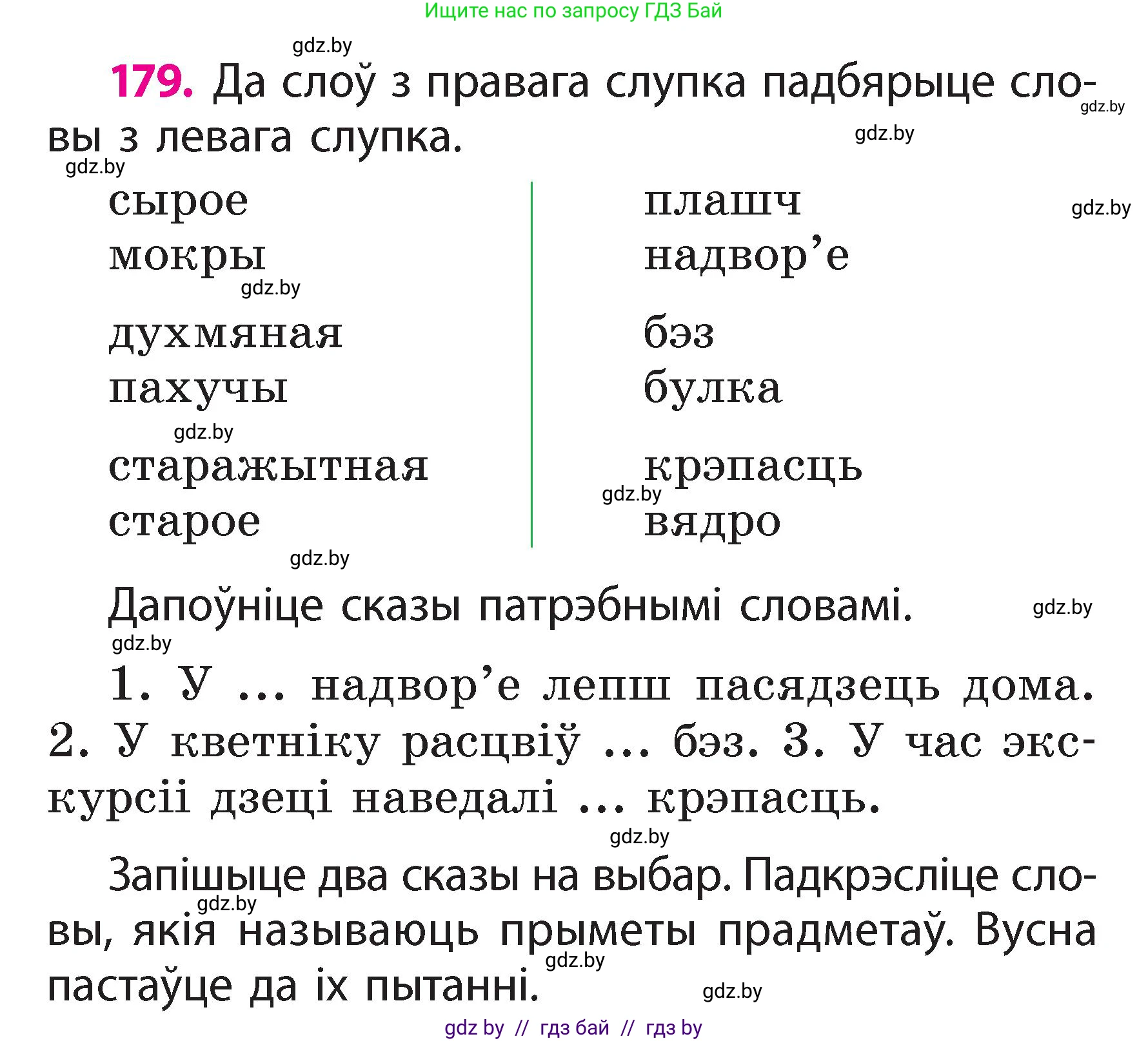 Белорусский язык (Беларуская мова), 2 класс Учебник, автор: Свірыдзенка Вольга Іванаўна, издательство Акадэмія адукацыі, Минск, 2025, голубого цвета, Частка 2, страница 96, номер 179, Условие