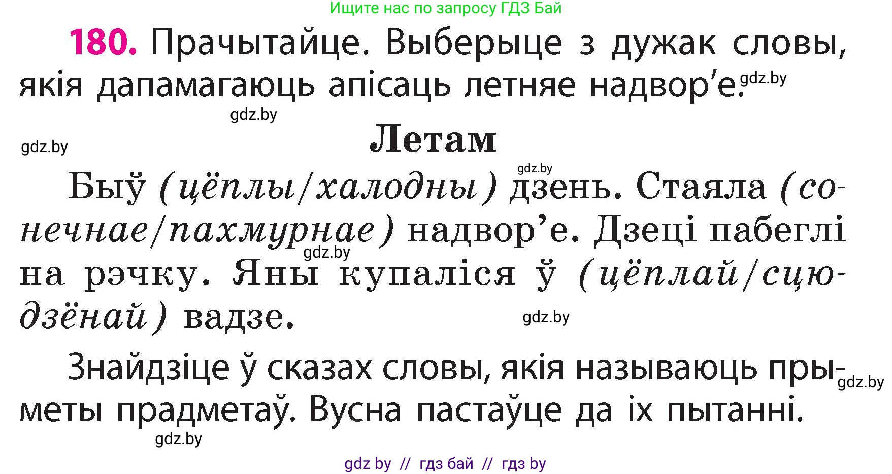 Белорусский язык (Беларуская мова), 2 класс Учебник, автор: Свірыдзенка Вольга Іванаўна, издательство Акадэмія адукацыі, Минск, 2025, голубого цвета, Частка 2, страница 97, номер 180, Условие