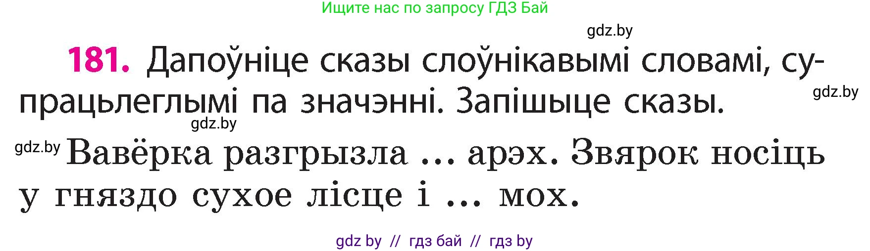 Белорусский язык (Беларуская мова), 2 класс Учебник, автор: Свірыдзенка Вольга Іванаўна, издательство Акадэмія адукацыі, Минск, 2025, голубого цвета, Частка 2, страница 97, номер 181, Условие