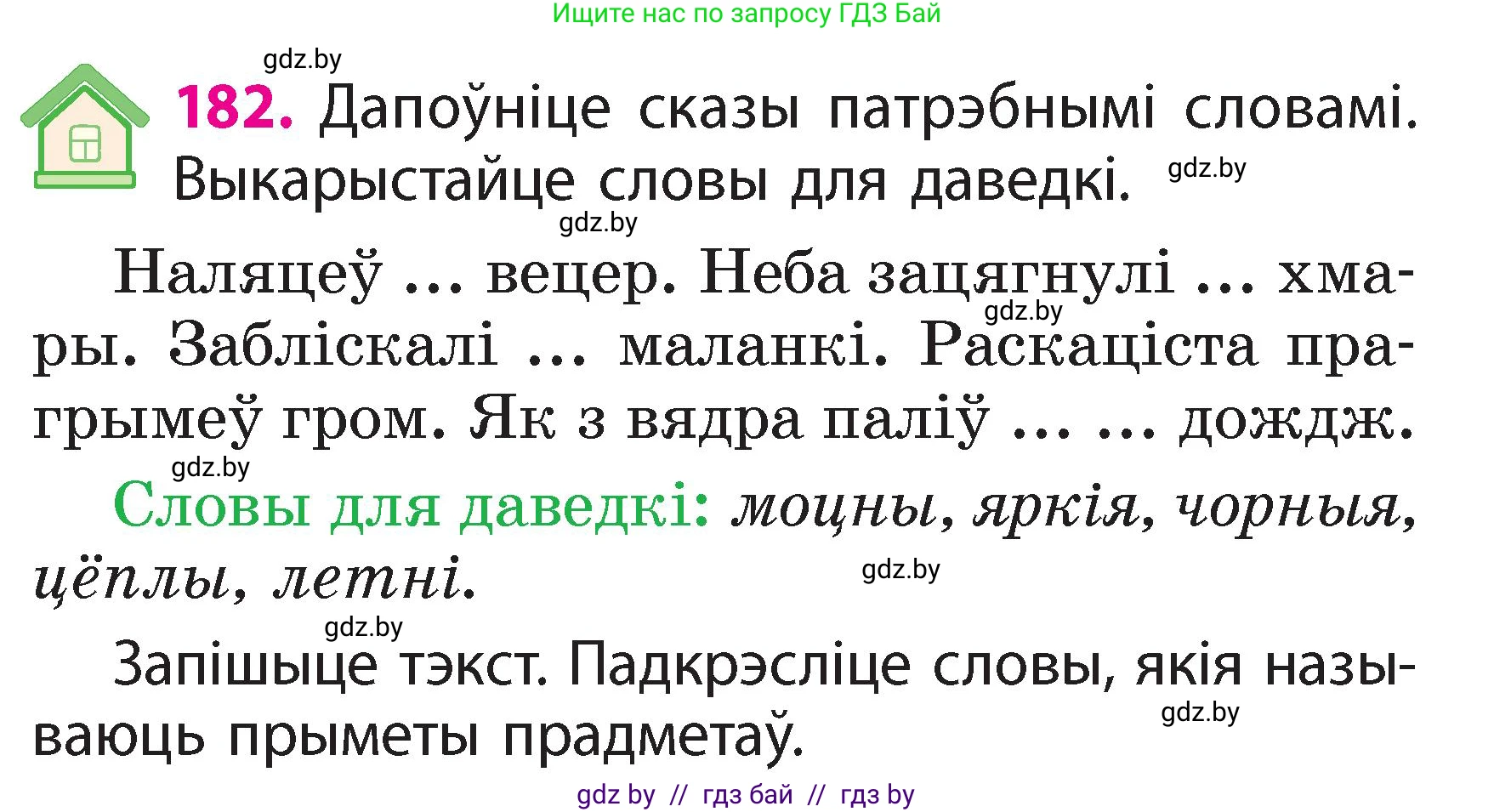 Белорусский язык (Беларуская мова), 2 класс Учебник, автор: Свірыдзенка Вольга Іванаўна, издательство Акадэмія адукацыі, Минск, 2025, голубого цвета, Частка 2, страница 97, номер 182, Условие
