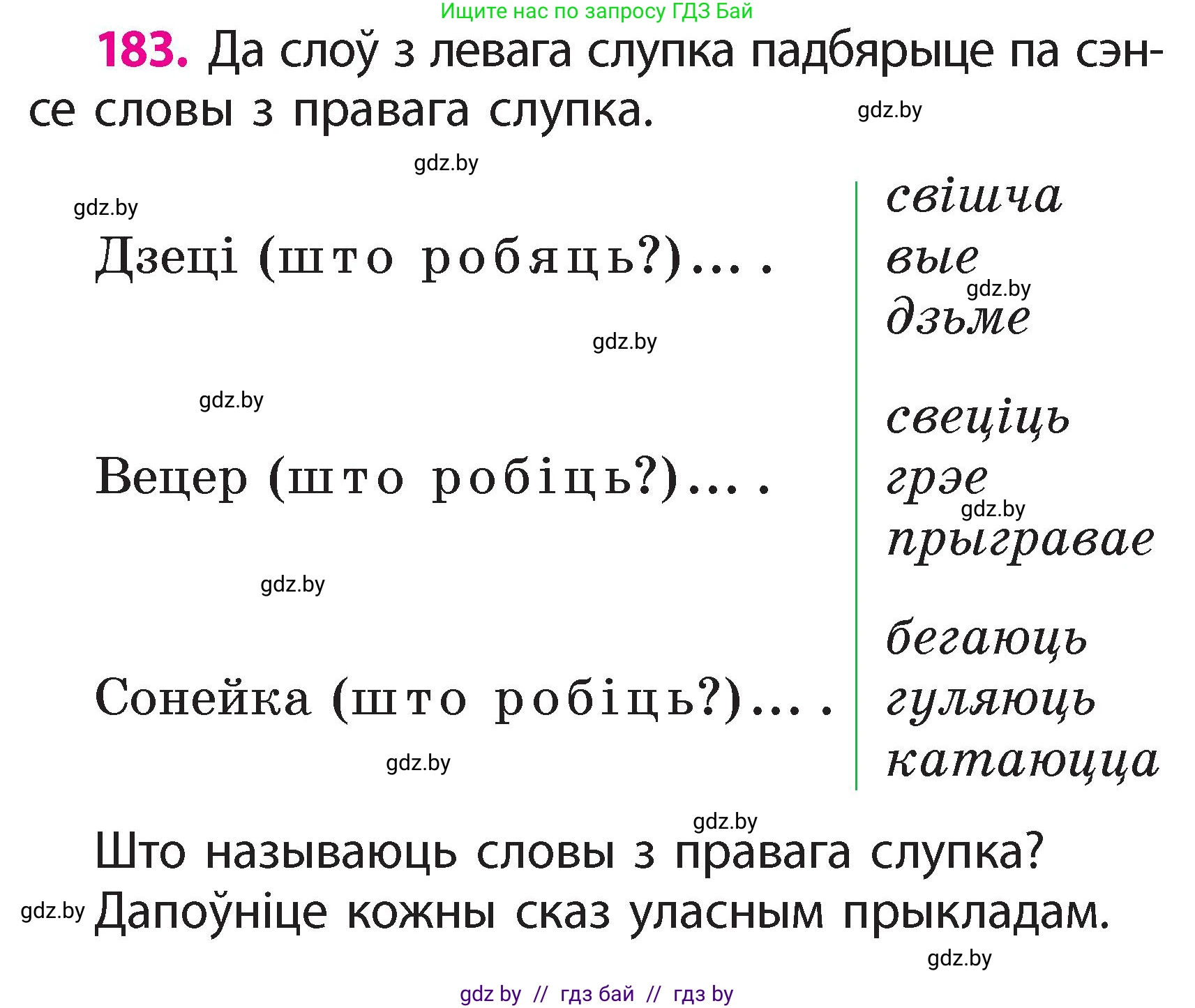 Белорусский язык (Беларуская мова), 2 класс Учебник, автор: Свірыдзенка Вольга Іванаўна, издательство Акадэмія адукацыі, Минск, 2025, голубого цвета, Частка 2, страница 98, номер 183, Условие