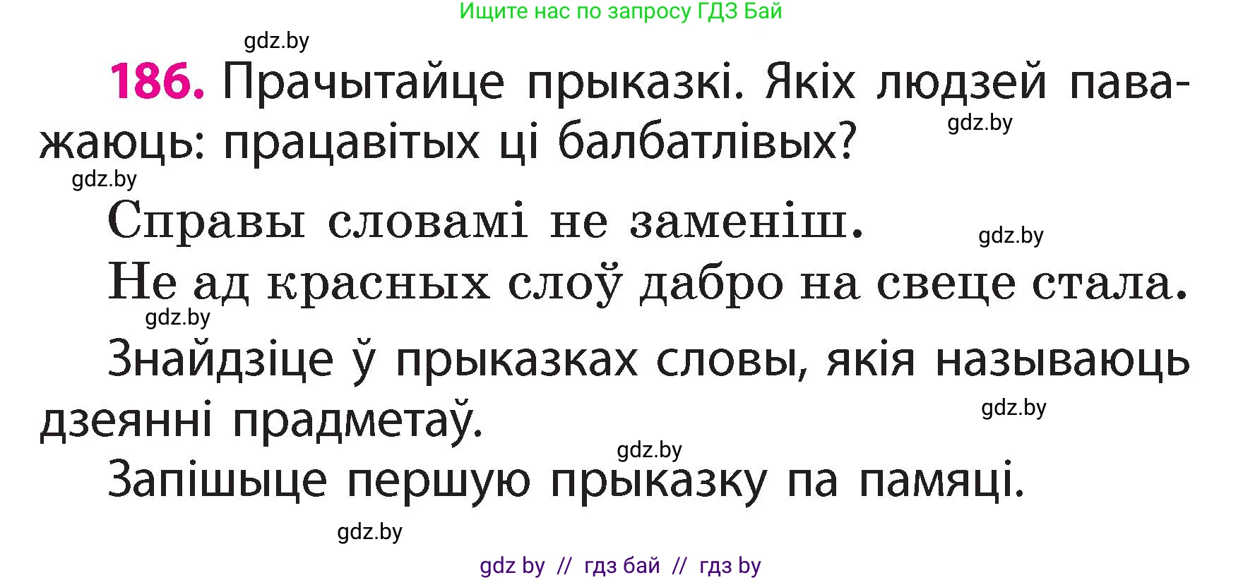 Белорусский язык (Беларуская мова), 2 класс Учебник, автор: Свірыдзенка Вольга Іванаўна, издательство Акадэмія адукацыі, Минск, 2025, голубого цвета, Частка 2, страница 100, номер 186, Условие