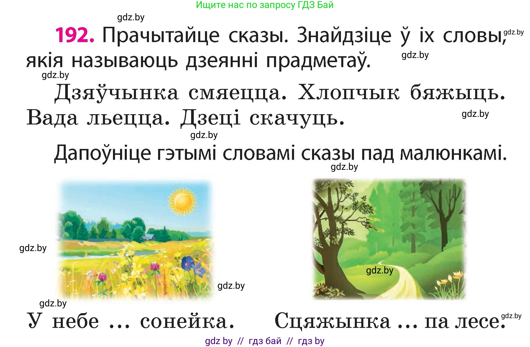 Белорусский язык (Беларуская мова), 2 класс Учебник, автор: Свірыдзенка Вольга Іванаўна, издательство Акадэмія адукацыі, Минск, 2025, голубого цвета, Частка 2, страница 102, номер 192, Условие