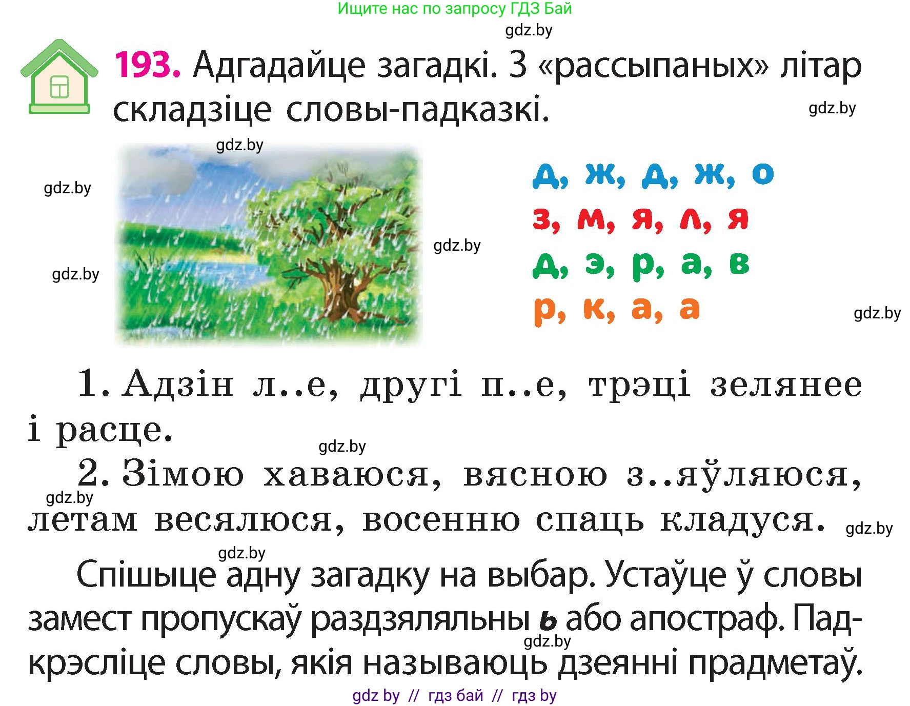 Белорусский язык (Беларуская мова), 2 класс Учебник, автор: Свірыдзенка Вольга Іванаўна, издательство Акадэмія адукацыі, Минск, 2025, голубого цвета, Частка 2, страница 103, номер 193, Условие