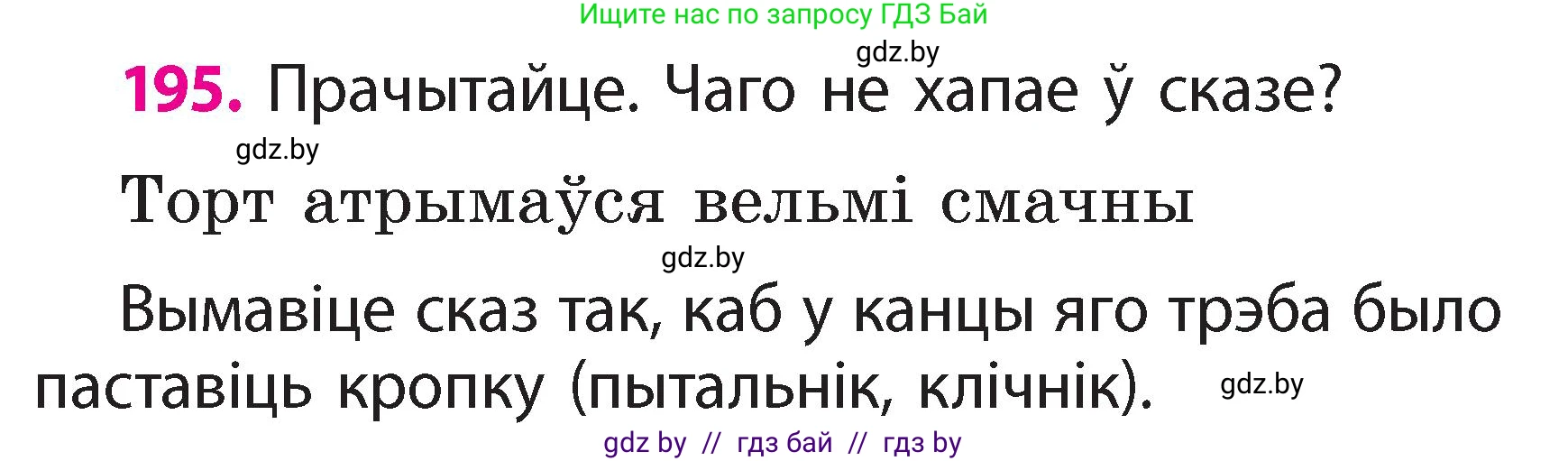 Белорусский язык (Беларуская мова), 2 класс Учебник, автор: Свірыдзенка Вольга Іванаўна, издательство Акадэмія адукацыі, Минск, 2025, голубого цвета, Частка 2, страница 105, номер 195, Условие