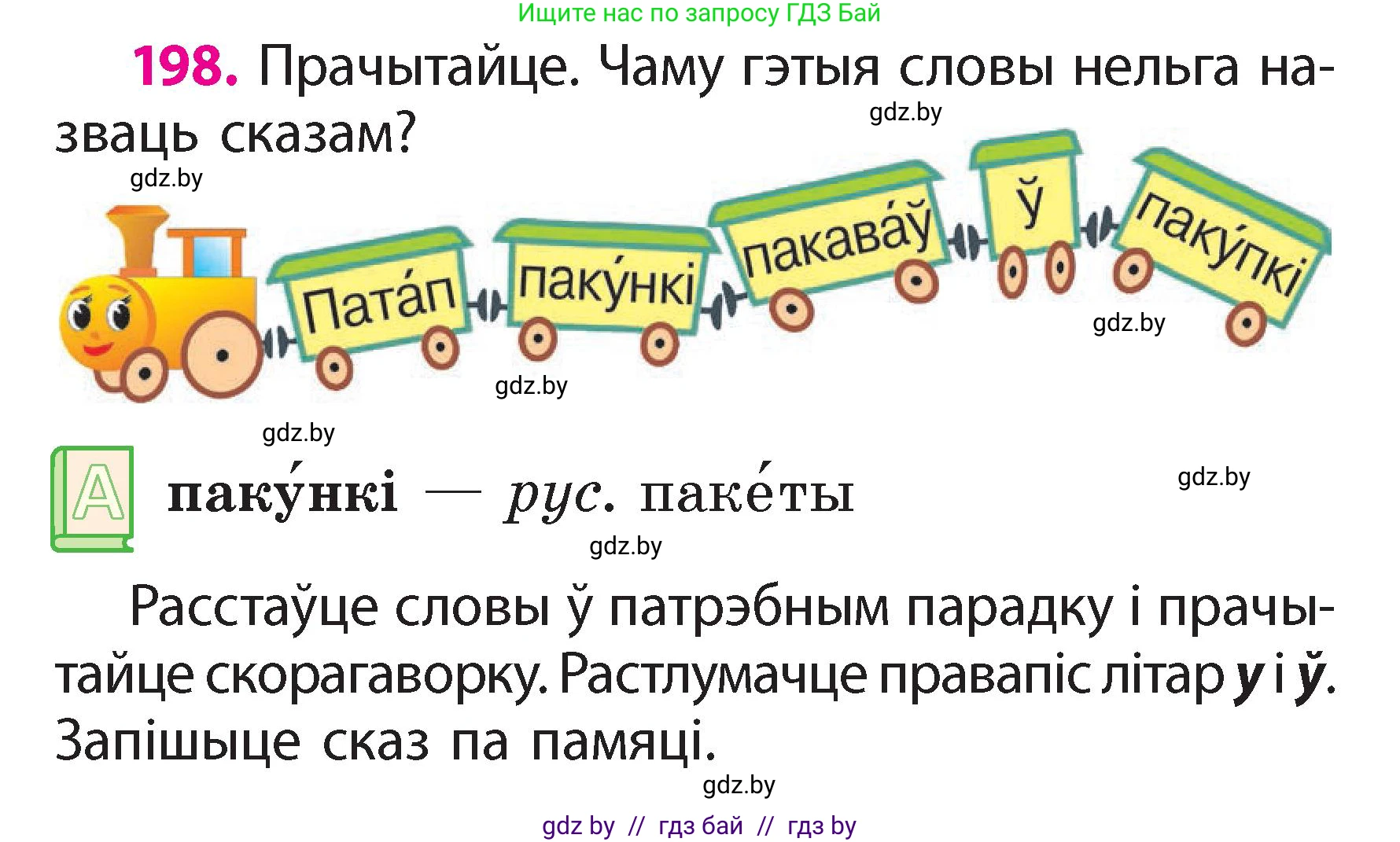Белорусский язык (Беларуская мова), 2 класс Учебник, автор: Свірыдзенка Вольга Іванаўна, издательство Акадэмія адукацыі, Минск, 2025, голубого цвета, Частка 2, страница 107, номер 198, Условие