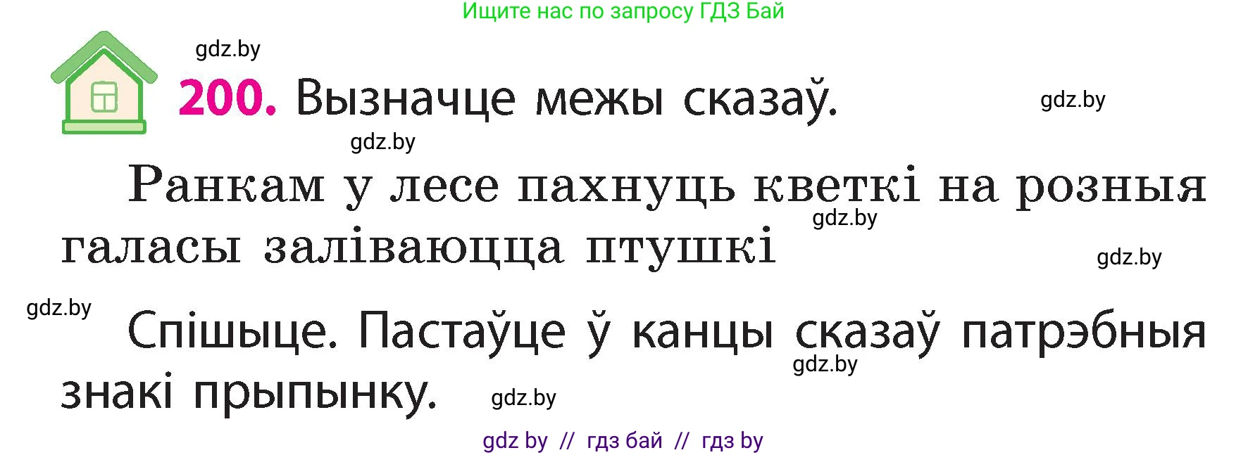 Белорусский язык (Беларуская мова), 2 класс Учебник, автор: Свірыдзенка Вольга Іванаўна, издательство Акадэмія адукацыі, Минск, 2025, голубого цвета, Частка 2, страница 107, номер 200, Условие