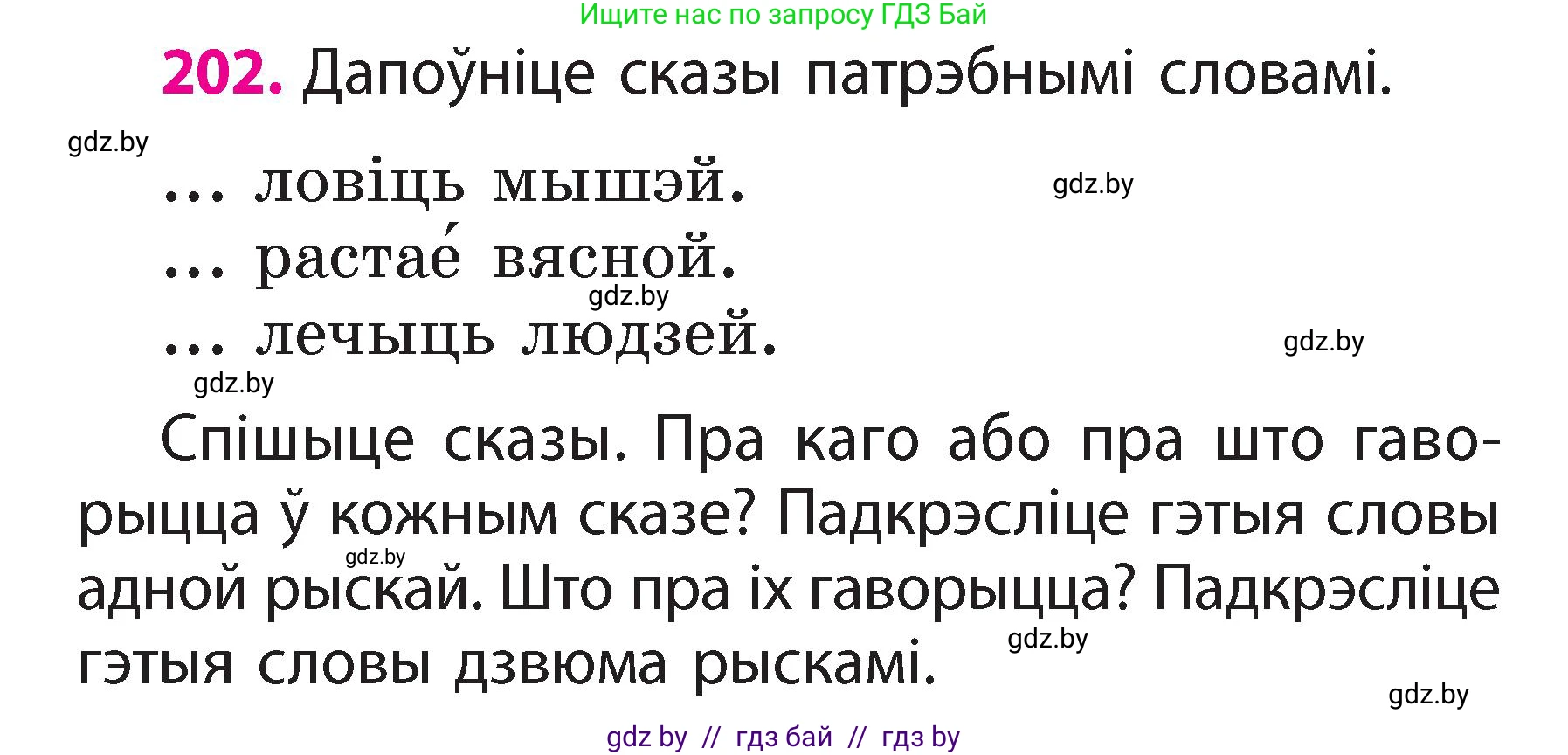 Белорусский язык (Беларуская мова), 2 класс Учебник, автор: Свірыдзенка Вольга Іванаўна, издательство Акадэмія адукацыі, Минск, 2025, голубого цвета, Частка 2, страница 108, номер 202, Условие