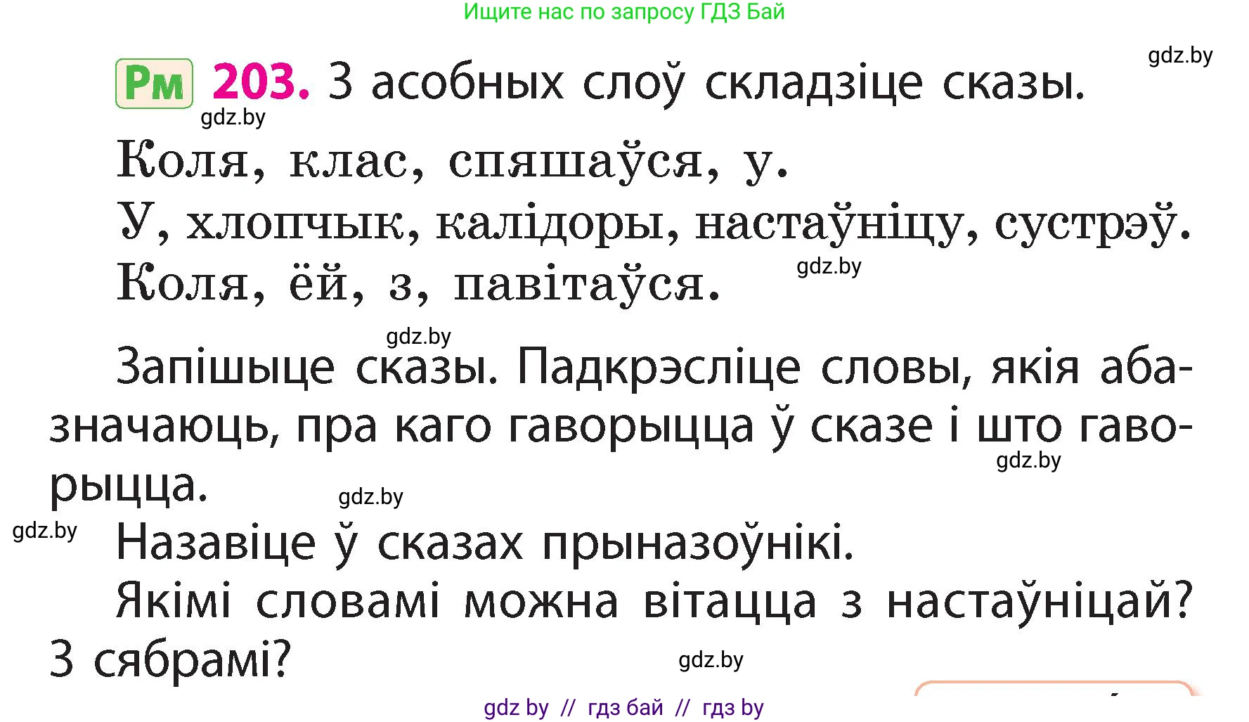 Белорусский язык (Беларуская мова), 2 класс Учебник, автор: Свірыдзенка Вольга Іванаўна, издательство Акадэмія адукацыі, Минск, 2025, голубого цвета, Частка 2, страница 109, номер 203, Условие