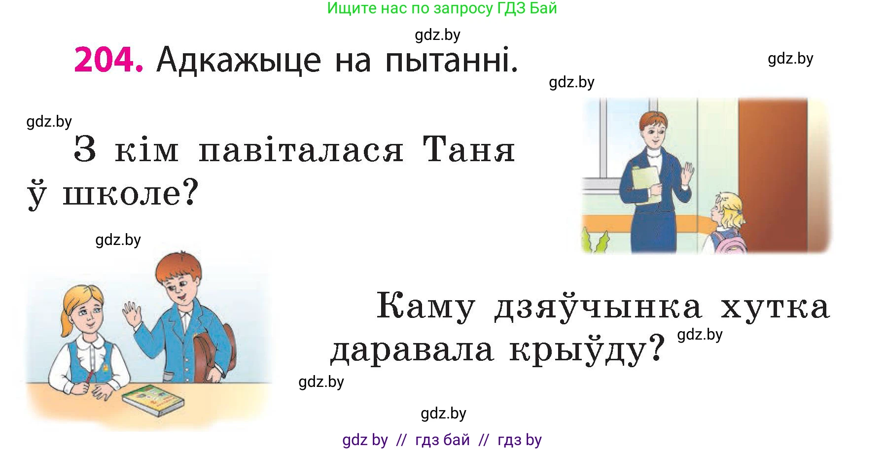 Белорусский язык (Беларуская мова), 2 класс Учебник, автор: Свірыдзенка Вольга Іванаўна, издательство Акадэмія адукацыі, Минск, 2025, голубого цвета, Частка 2, страница 109, номер 204, Условие